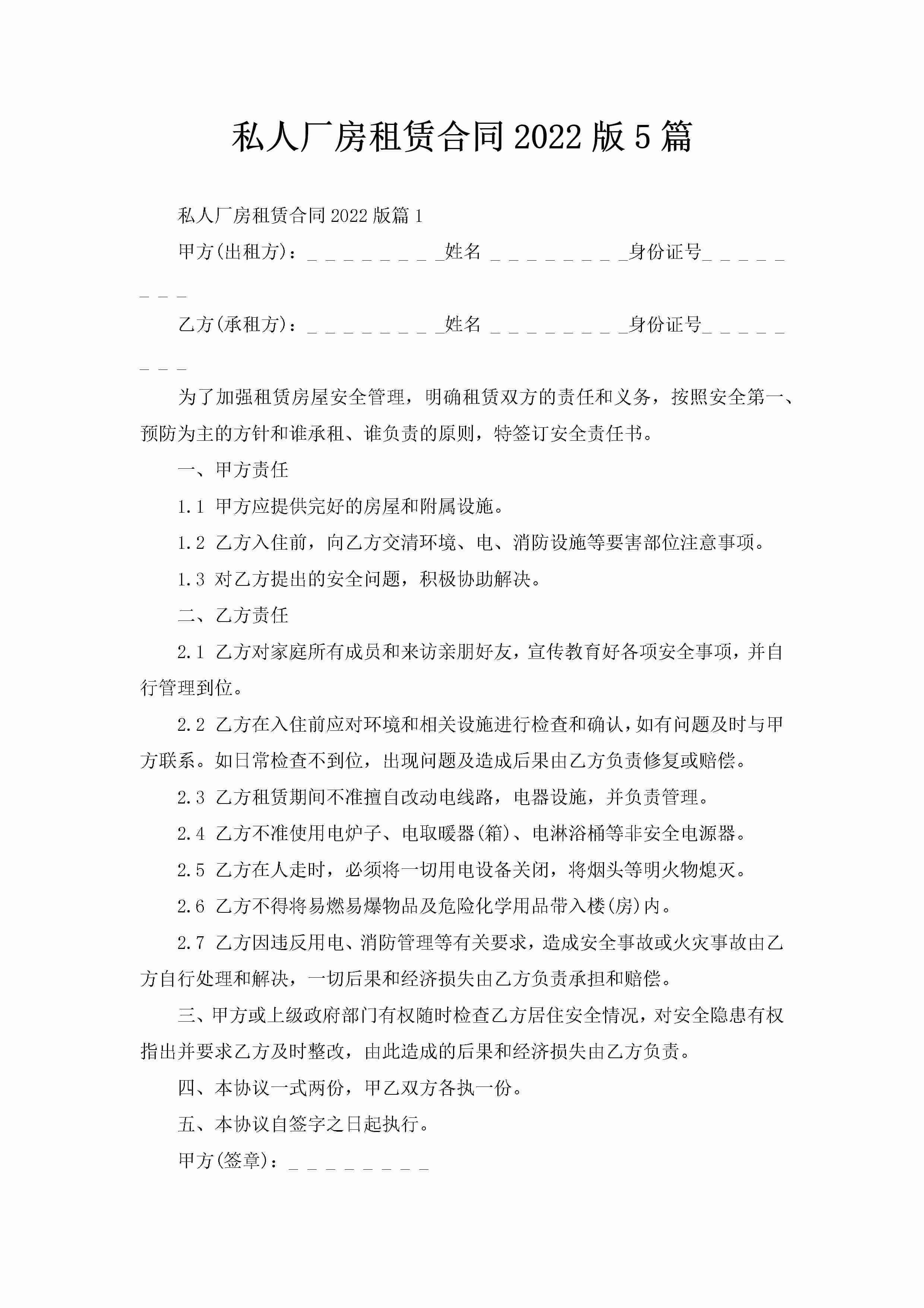 私人厂房租赁合同2022版5篇-聚给网
