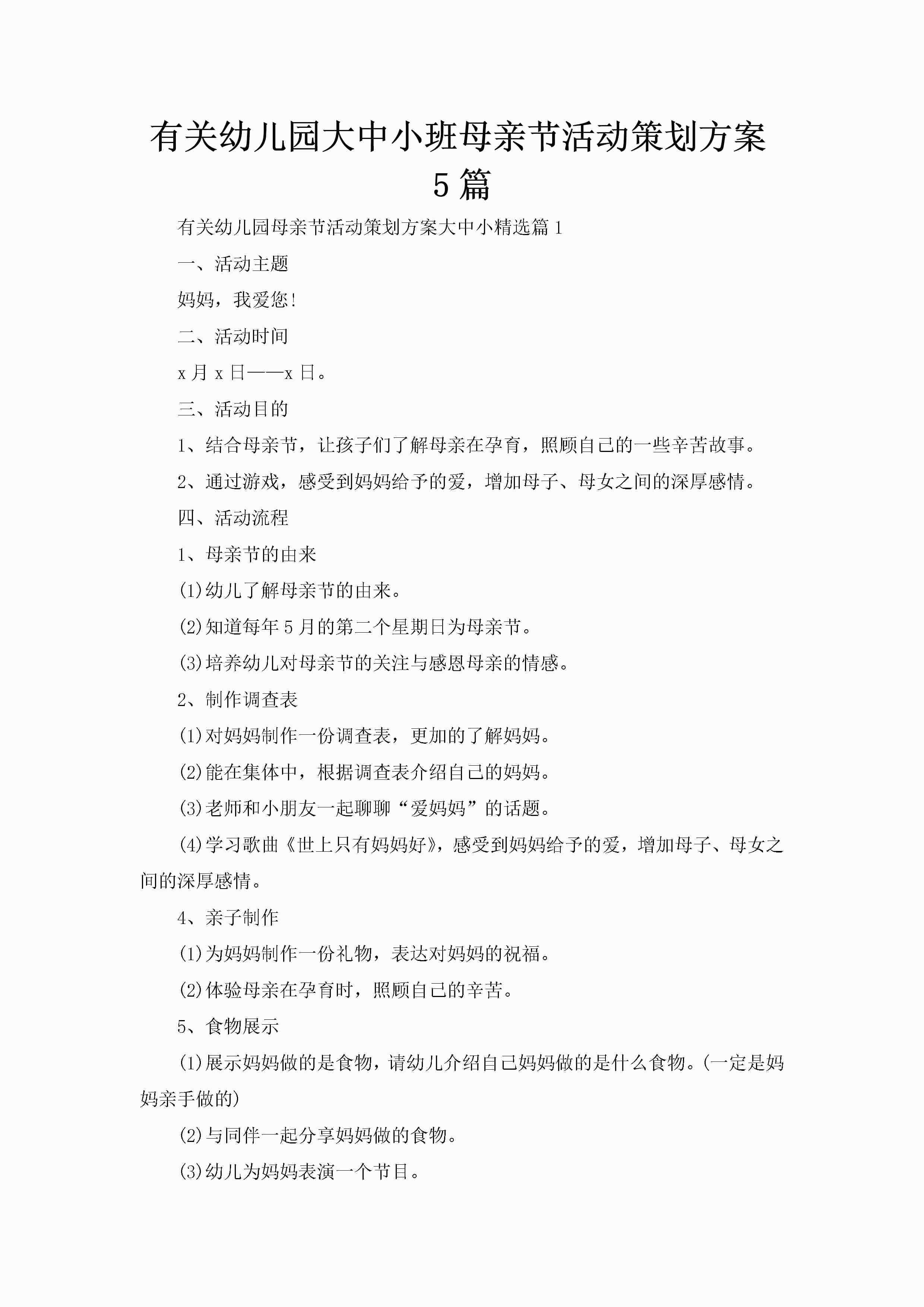 有关幼儿园大中小班母亲节活动策划方案5篇-聚给网