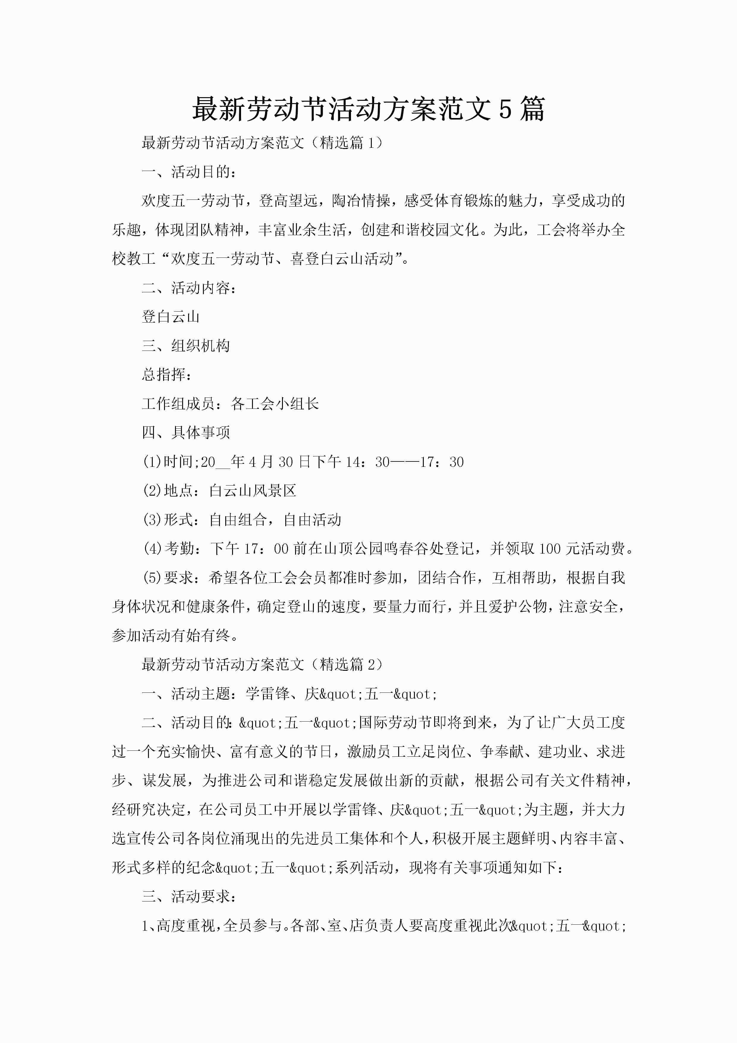 最新劳动节活动方案范文5篇-聚给网