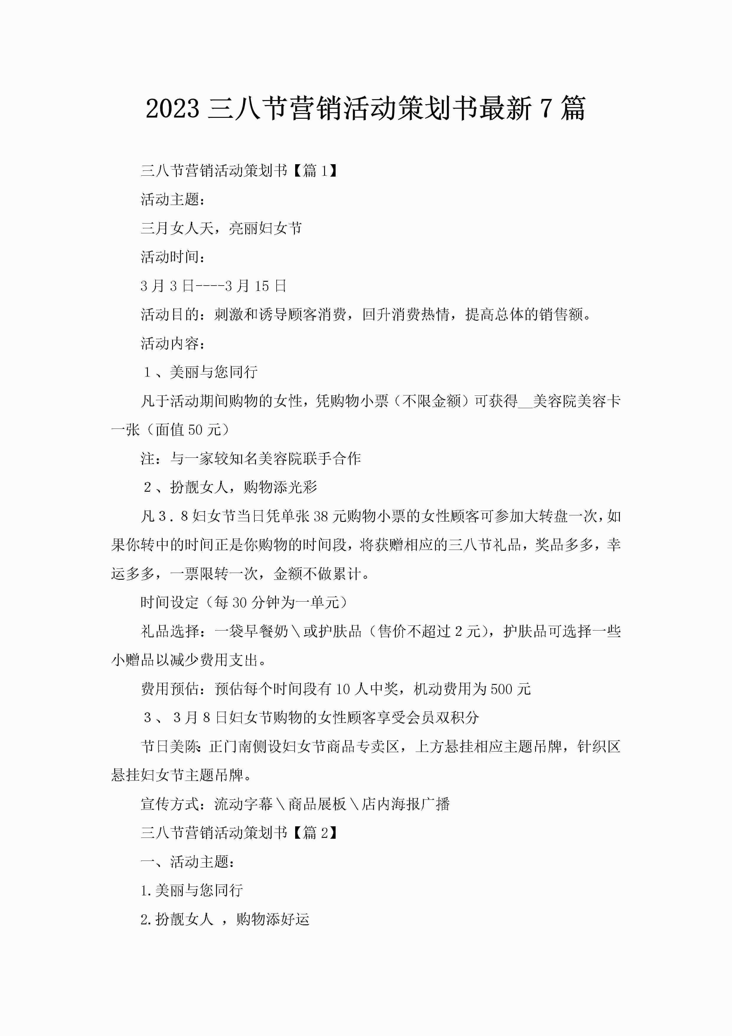 2023三八节营销活动策划书最新7篇-聚给网