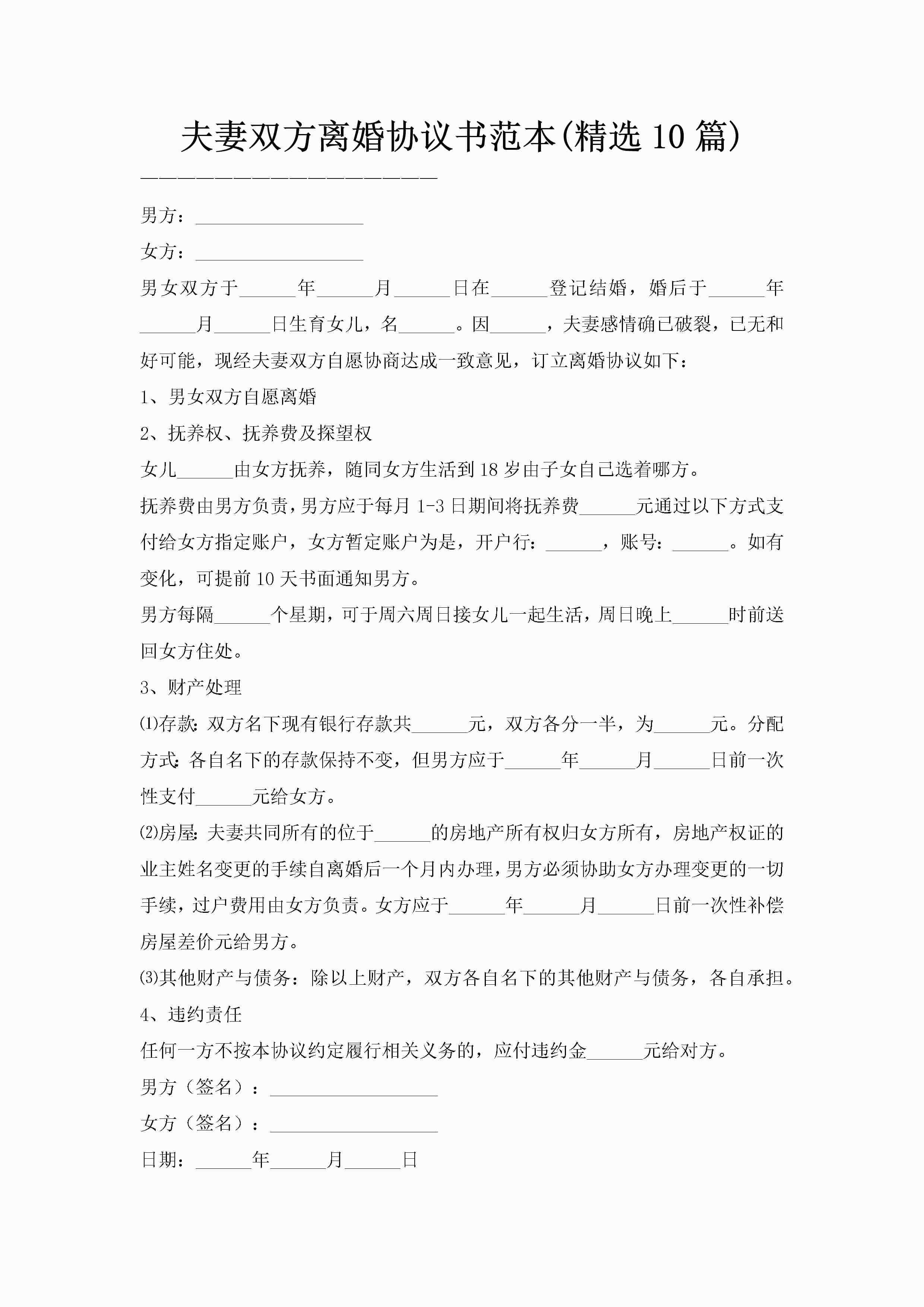 夫妻双方离婚协议书范本(精选10篇)-聚给网