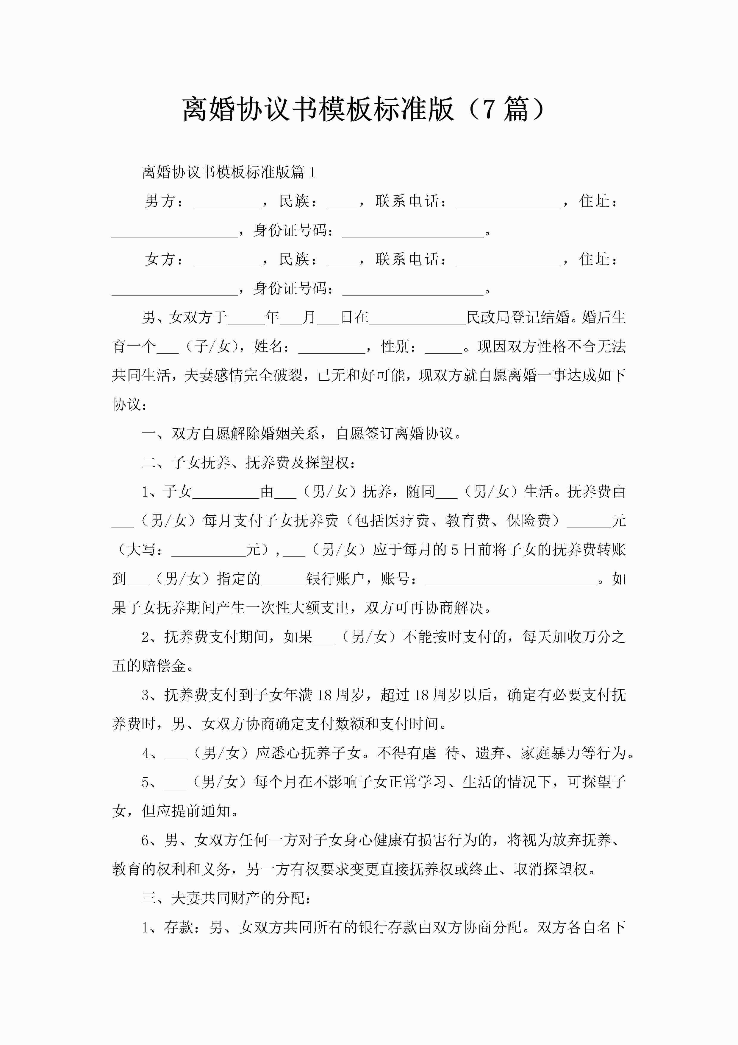 离婚协议书模板标准版（7篇）-聚给网