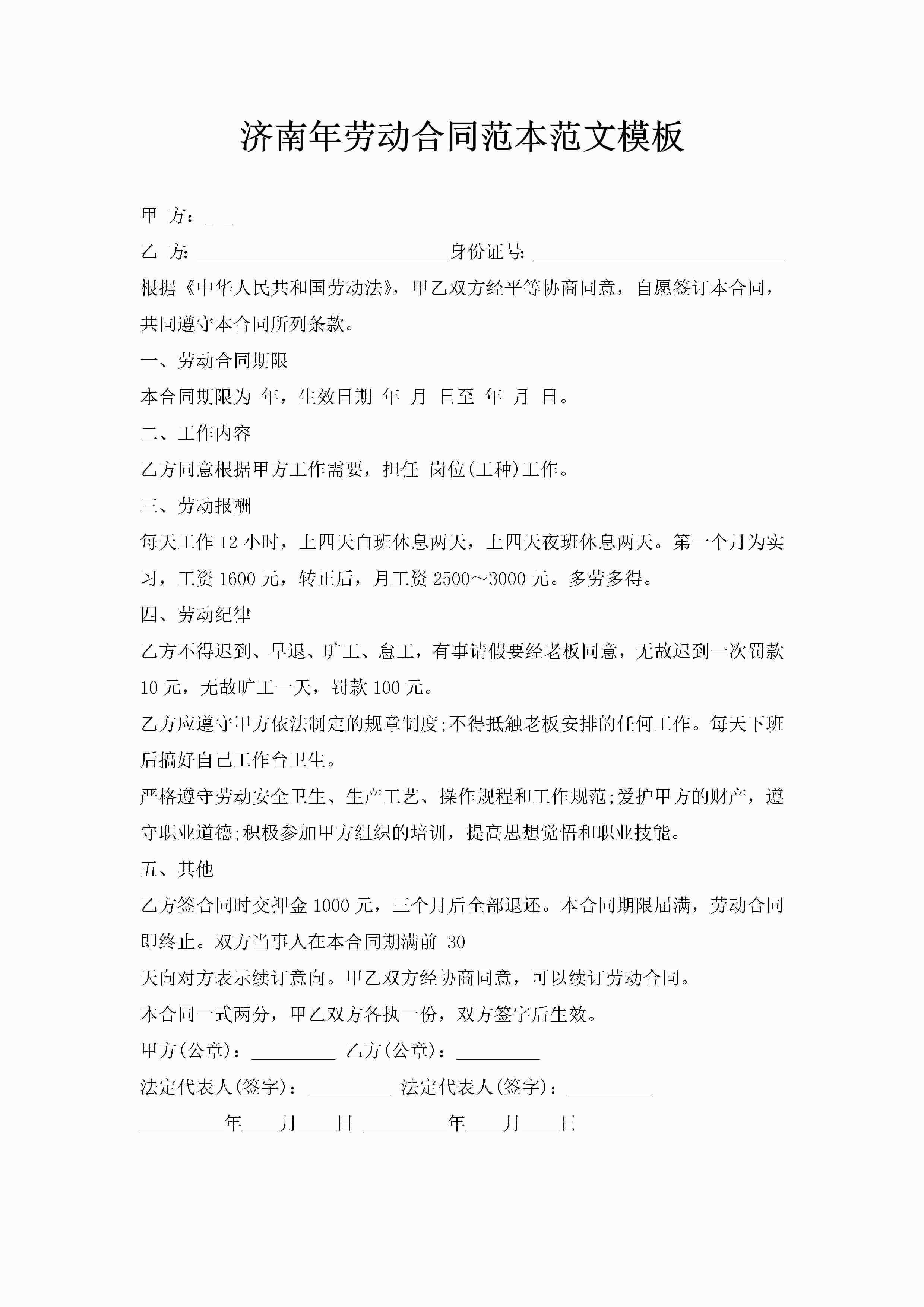 济南年劳动合同范本范文模板-聚给网