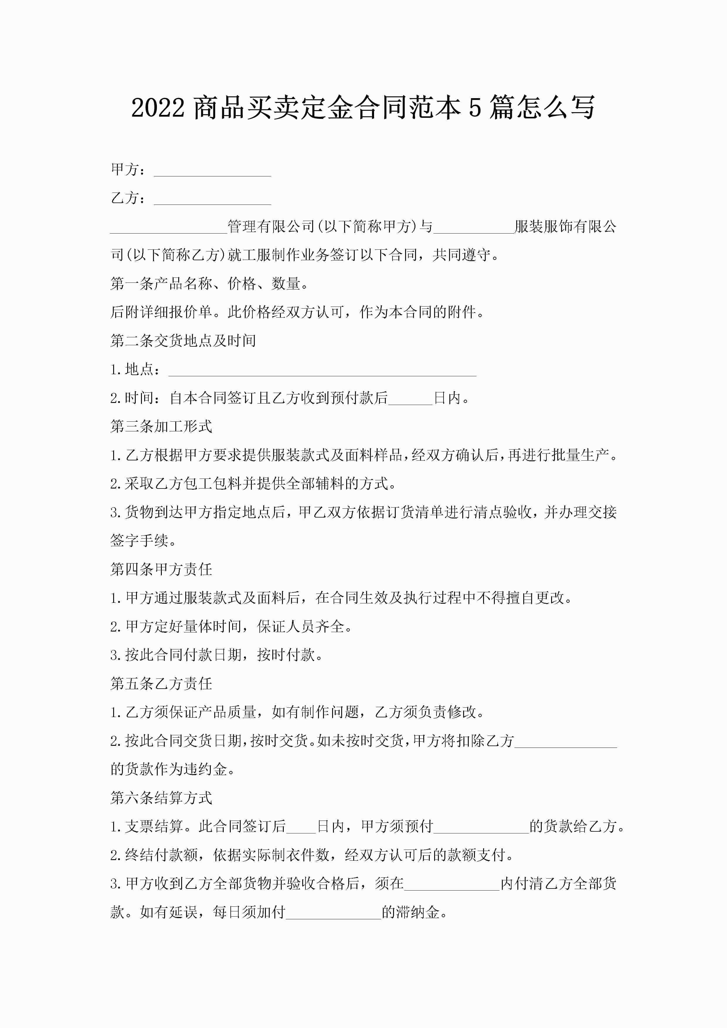 2022商品买卖定金合同范本5篇怎么写-聚给网