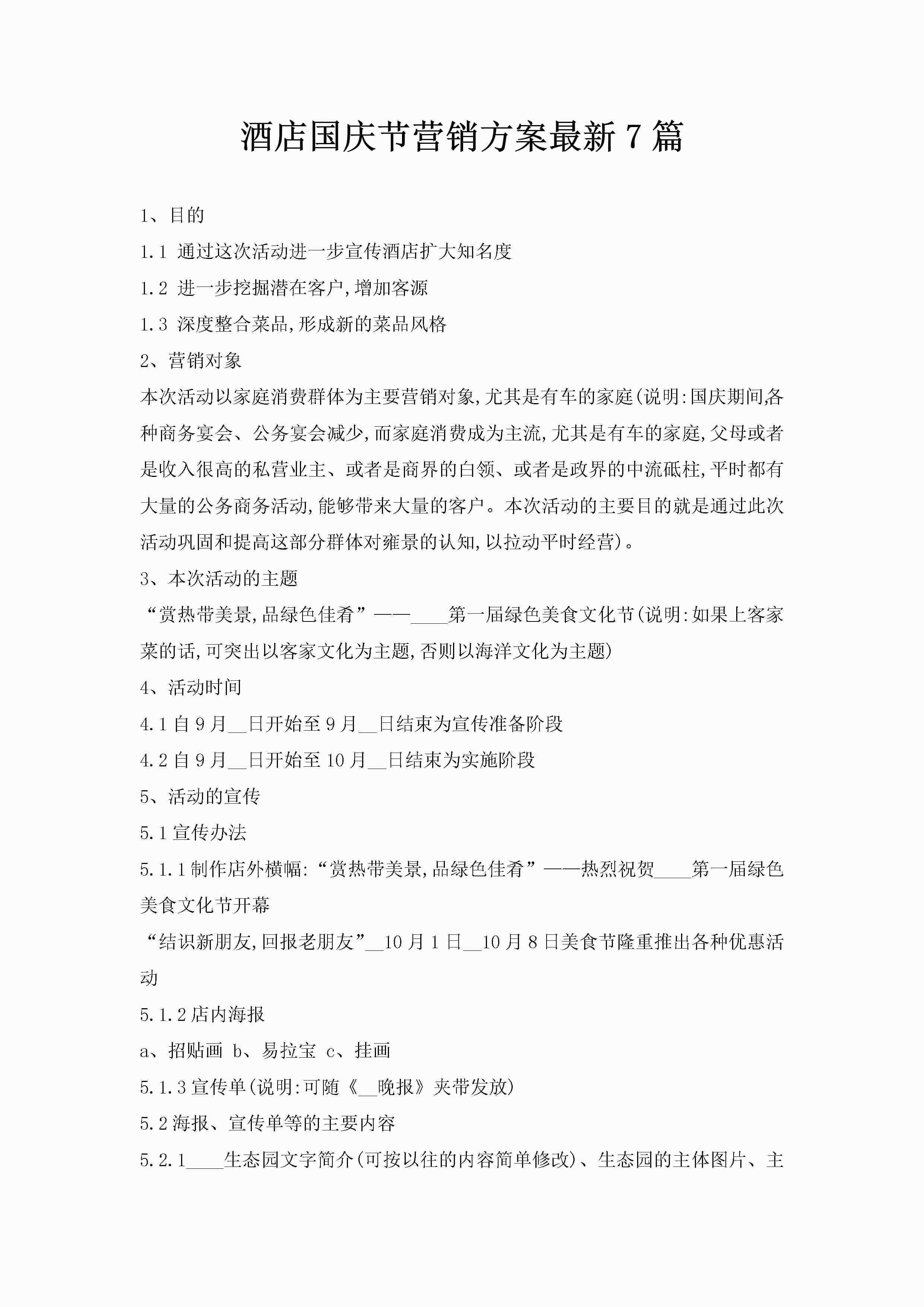 酒店国庆节营销方案最新7篇-聚给网