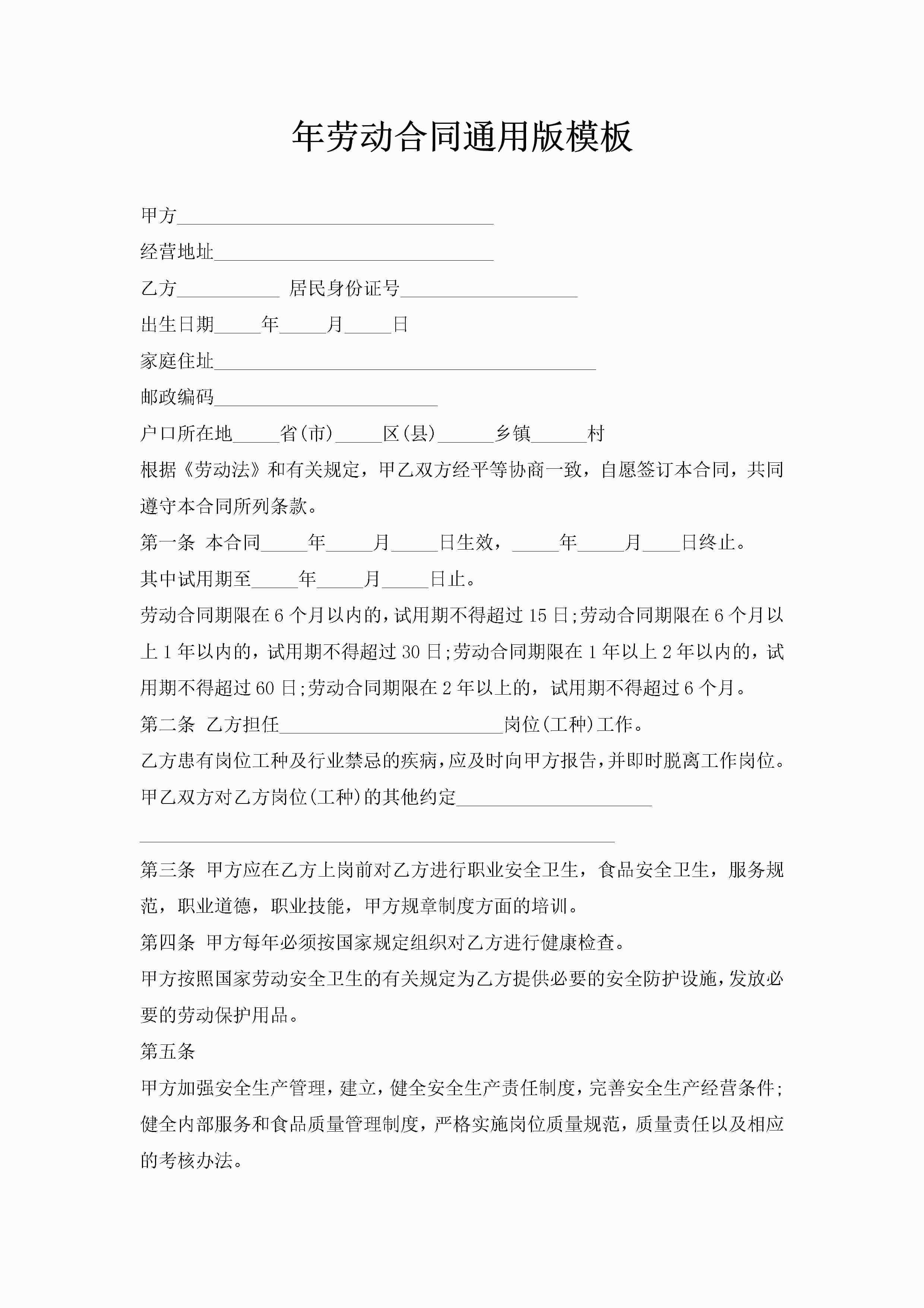 年劳动合同通用版模板-聚给网