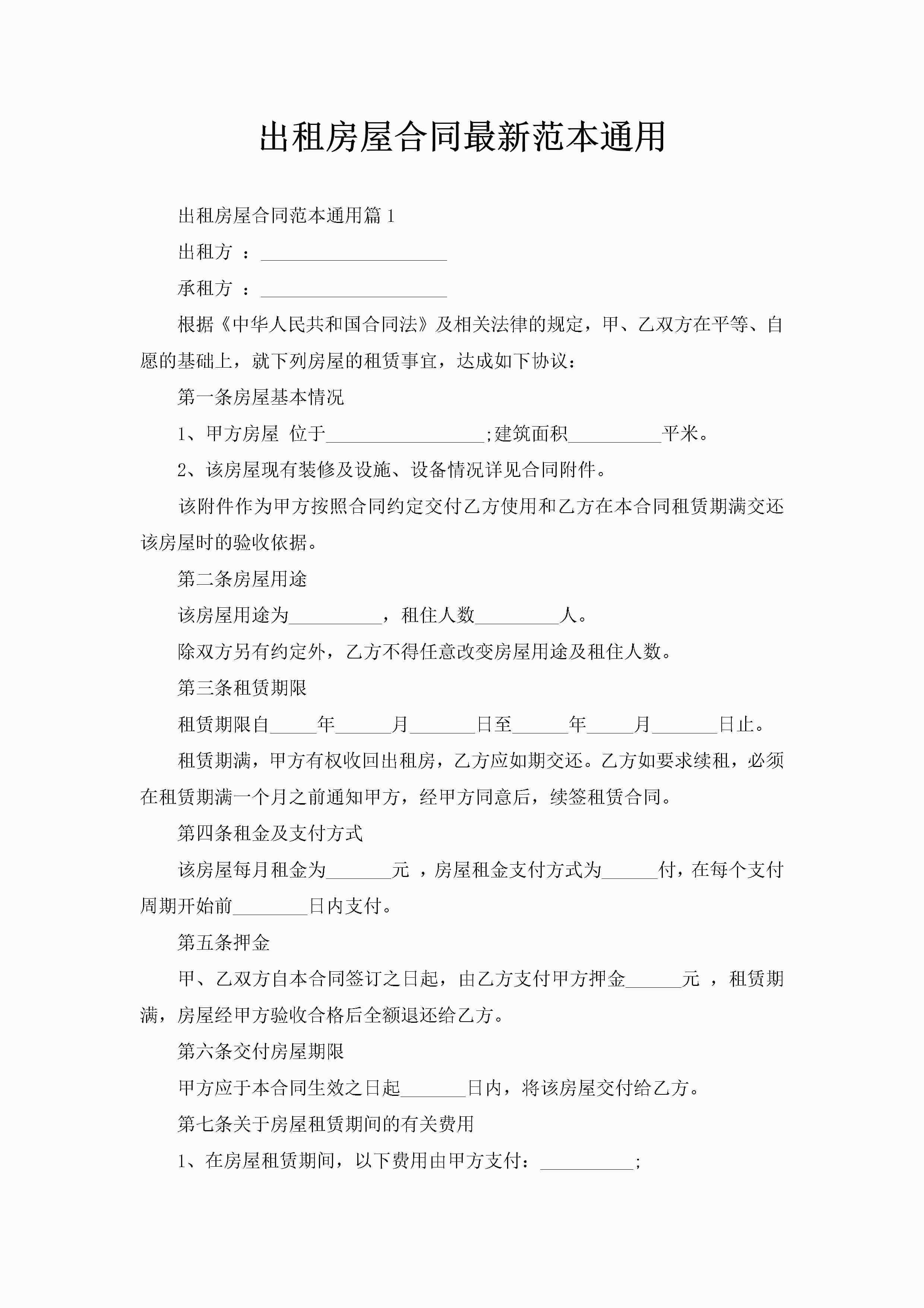 出租房屋合同最新范本通用-聚给网