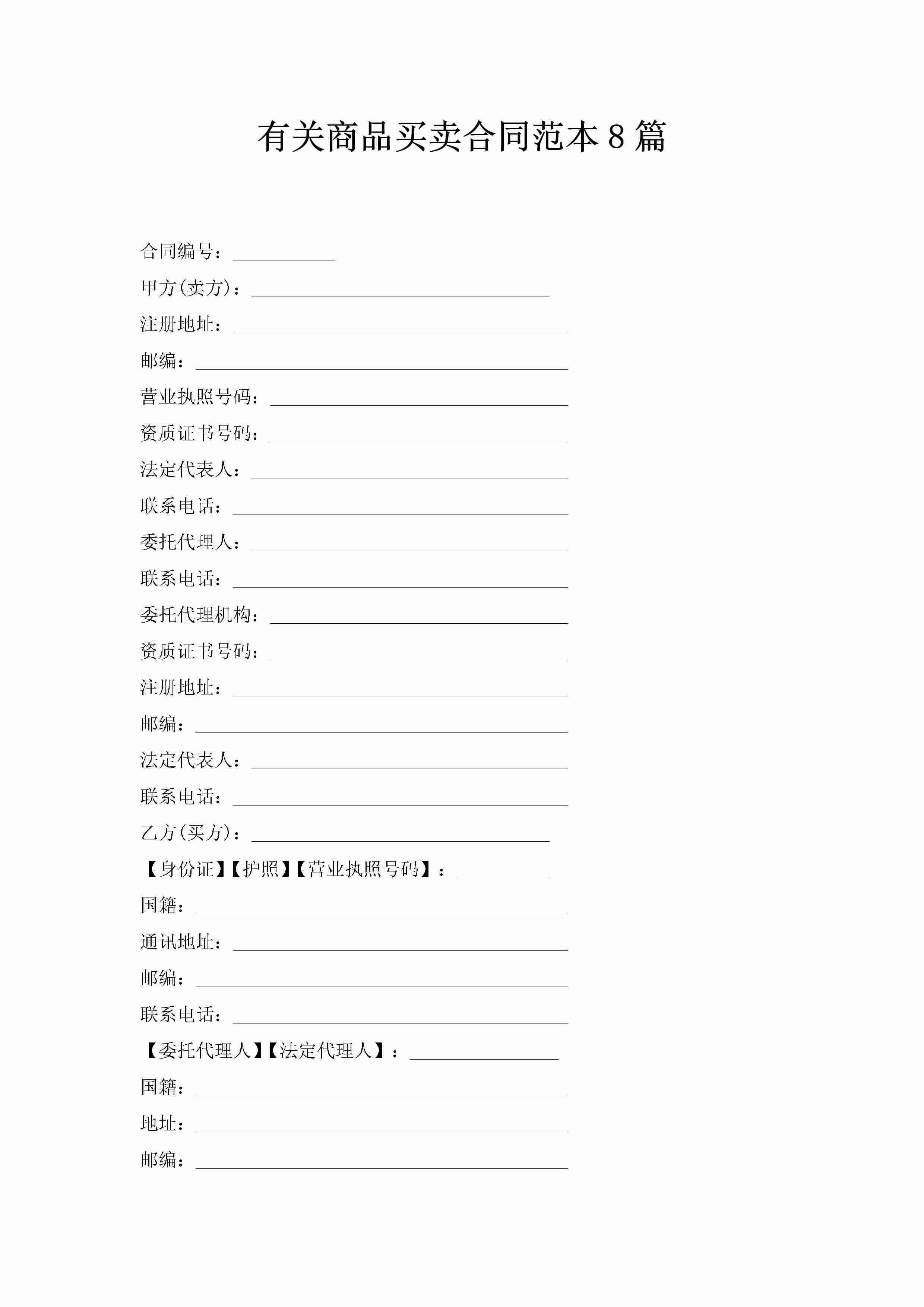 有关商品买卖合同范本8篇-聚给网