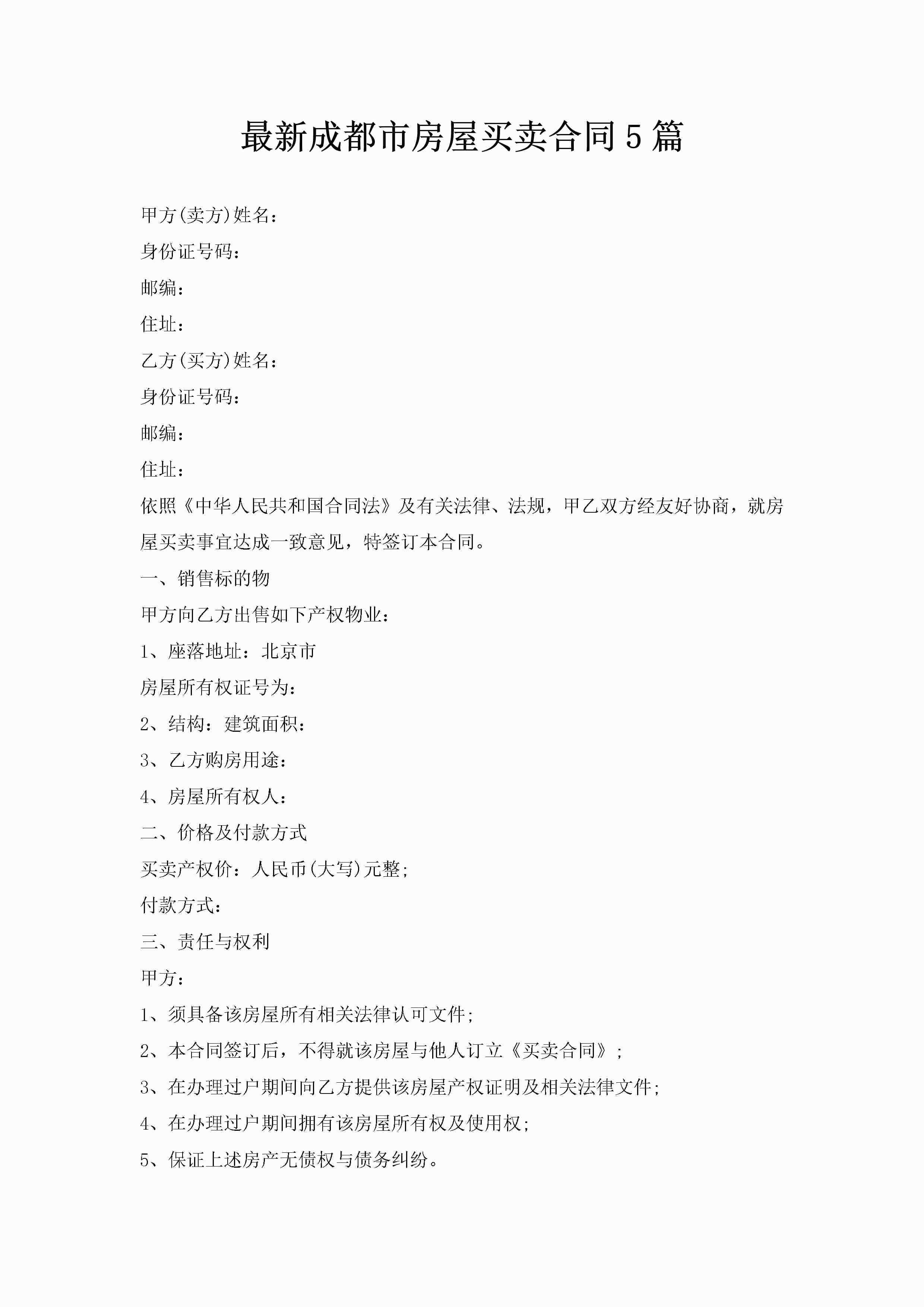 最新成都市房屋买卖合同5篇-聚给网