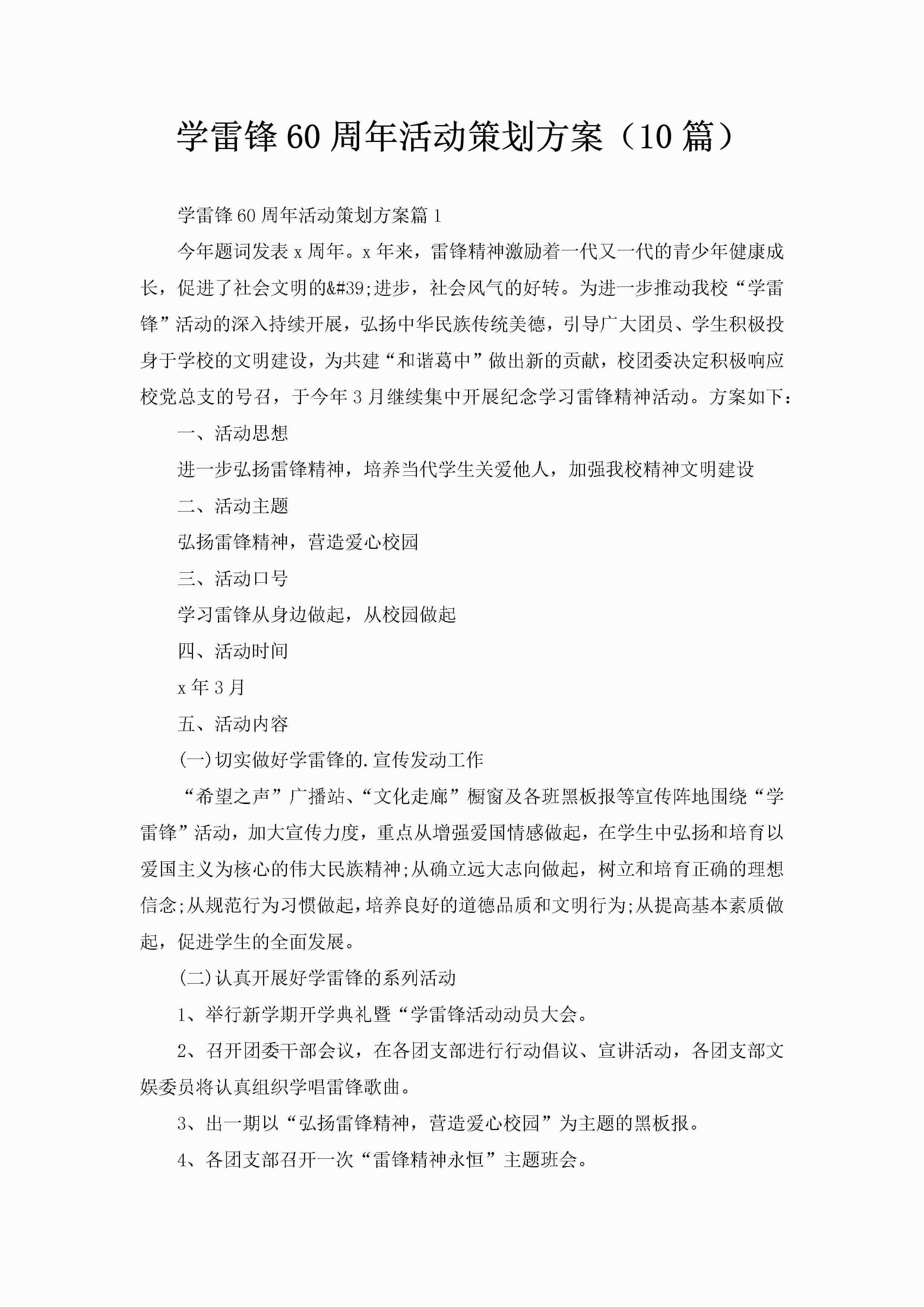 学雷锋60周年活动策划方案（10篇）-聚给网