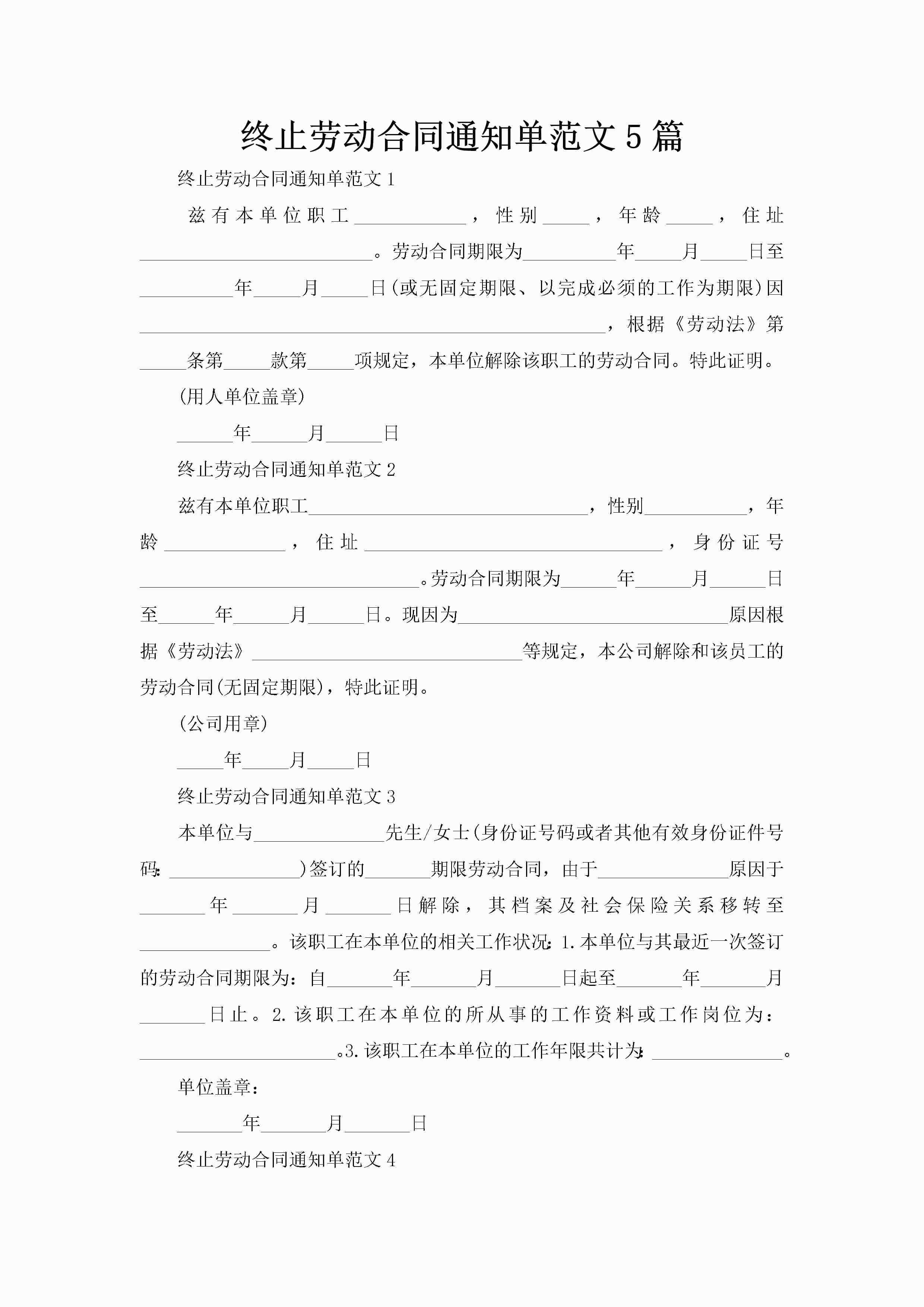 终止劳动合同通知单范文5篇-聚给网