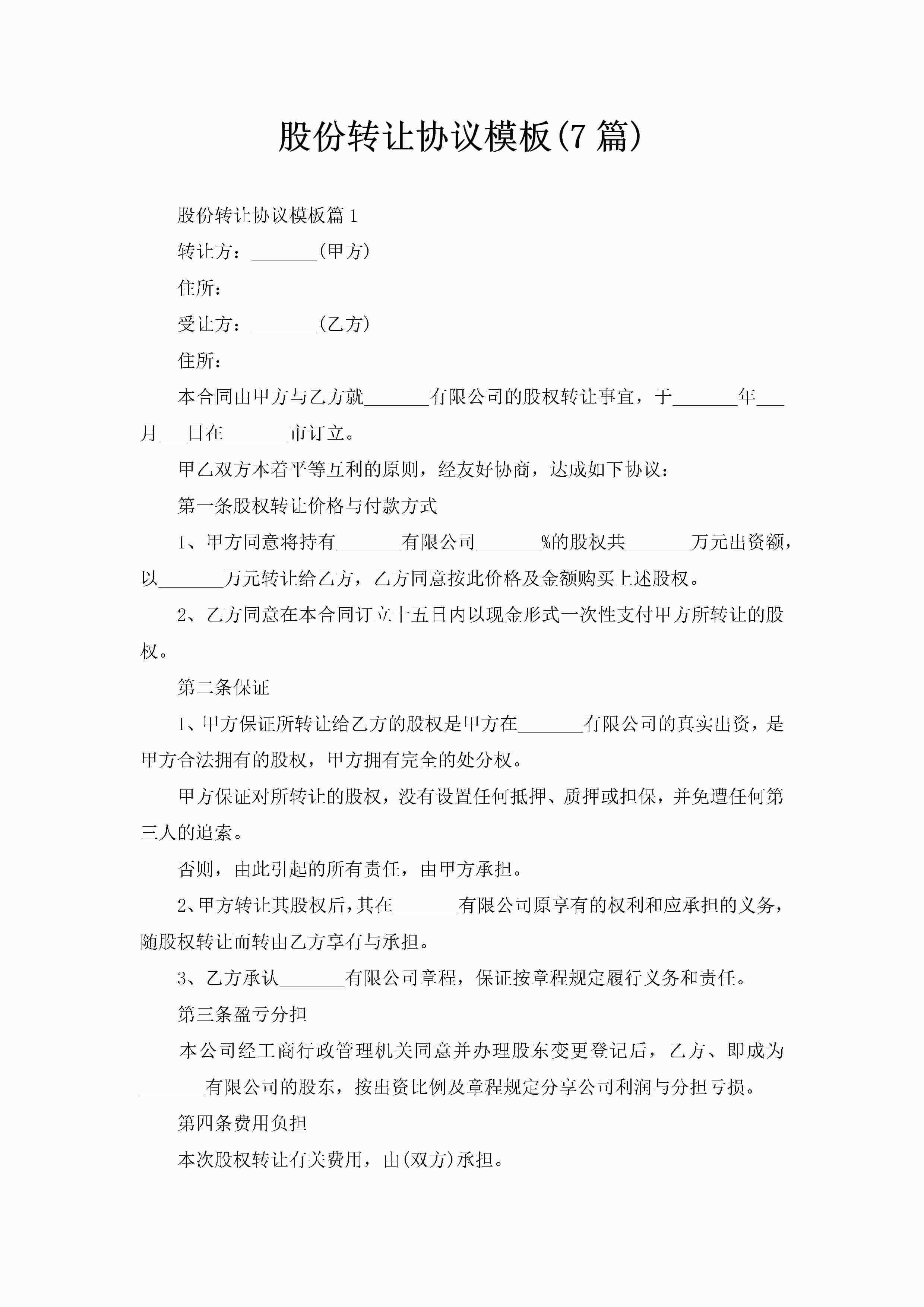 股份转让协议模板(7篇)-聚给网