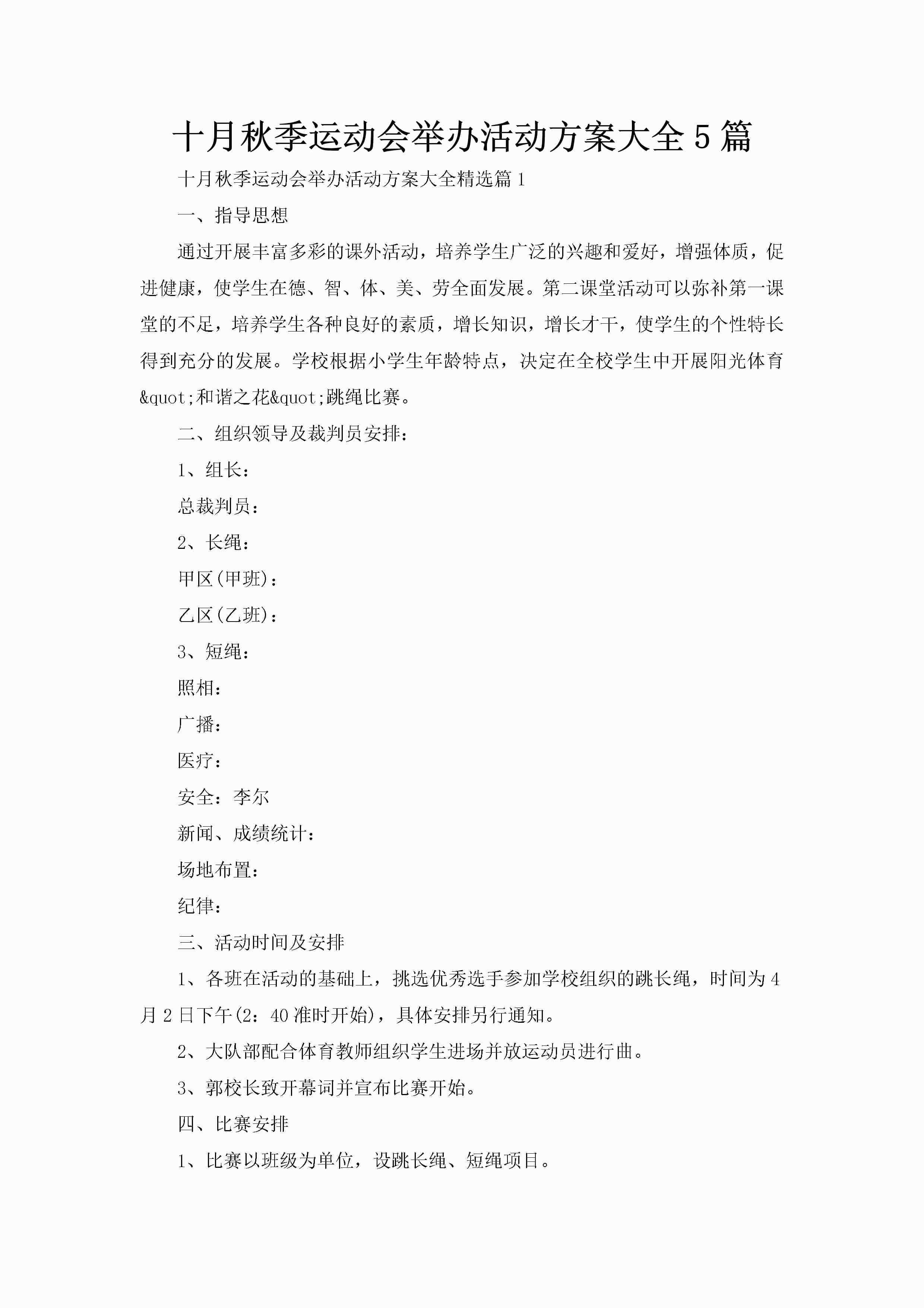 十月秋季运动会举办活动方案大全5篇-聚给网