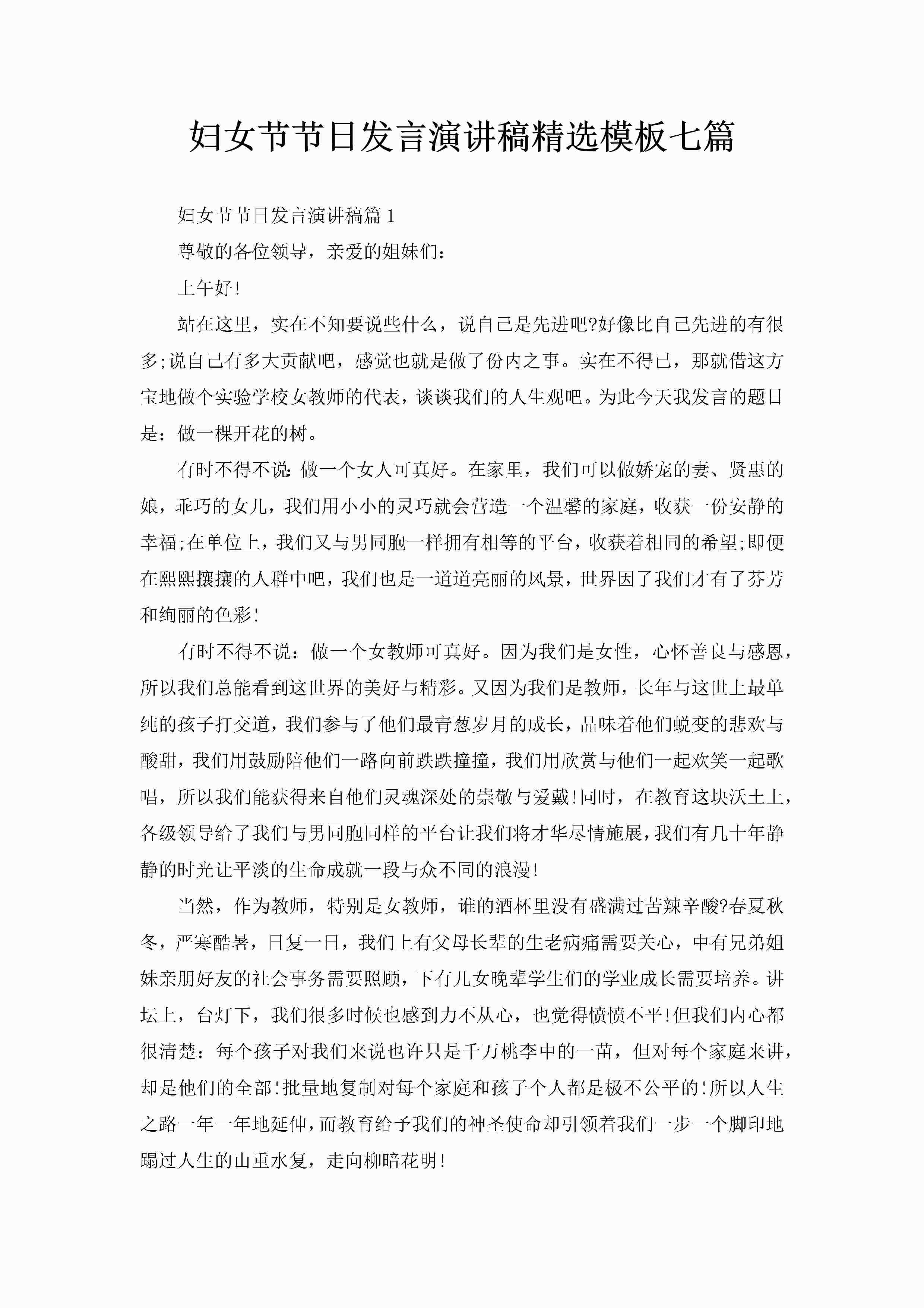 妇女节节日发言演讲稿精选模板七篇-聚给网