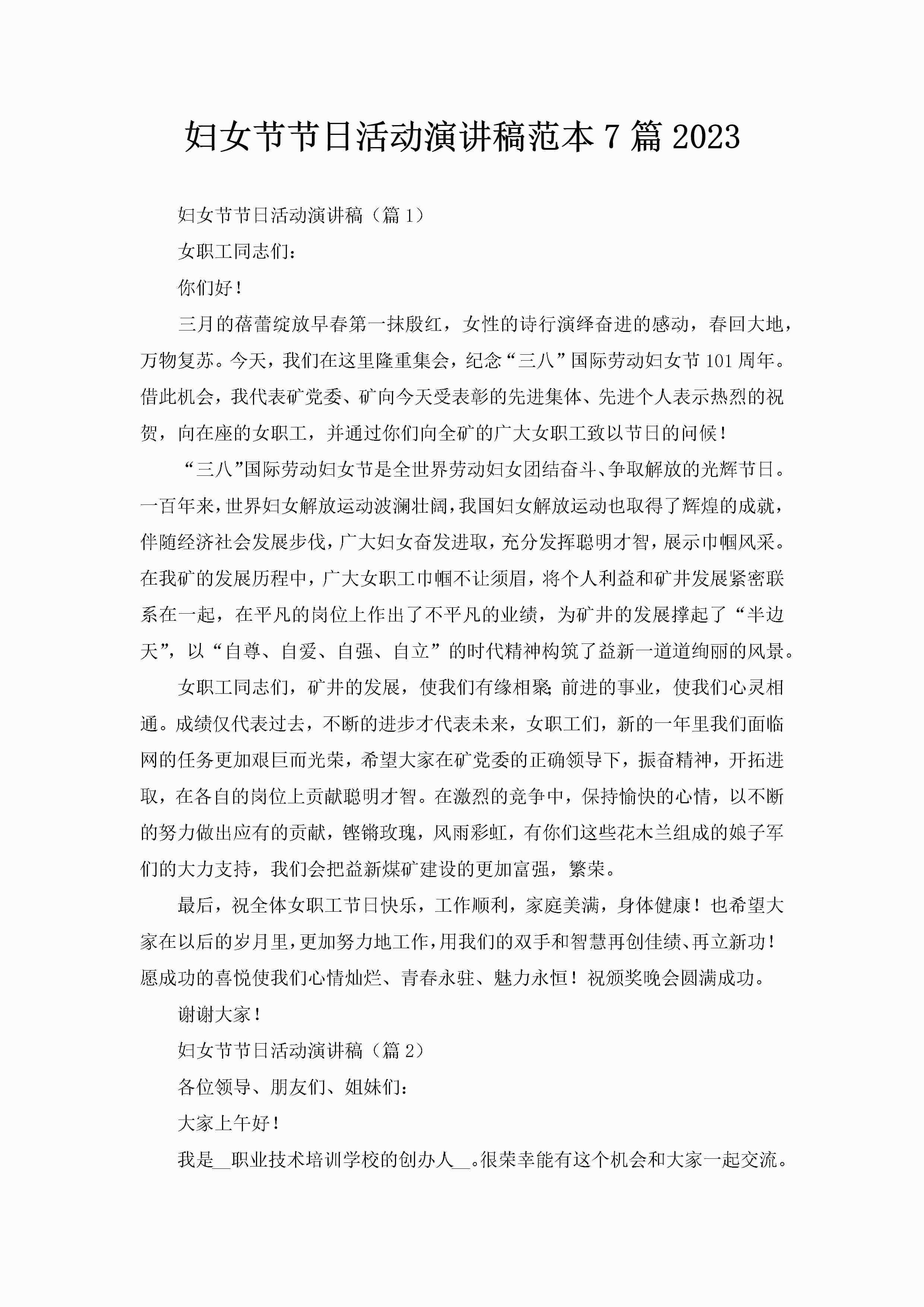 妇女节节日活动演讲稿范本7篇2023-聚给网