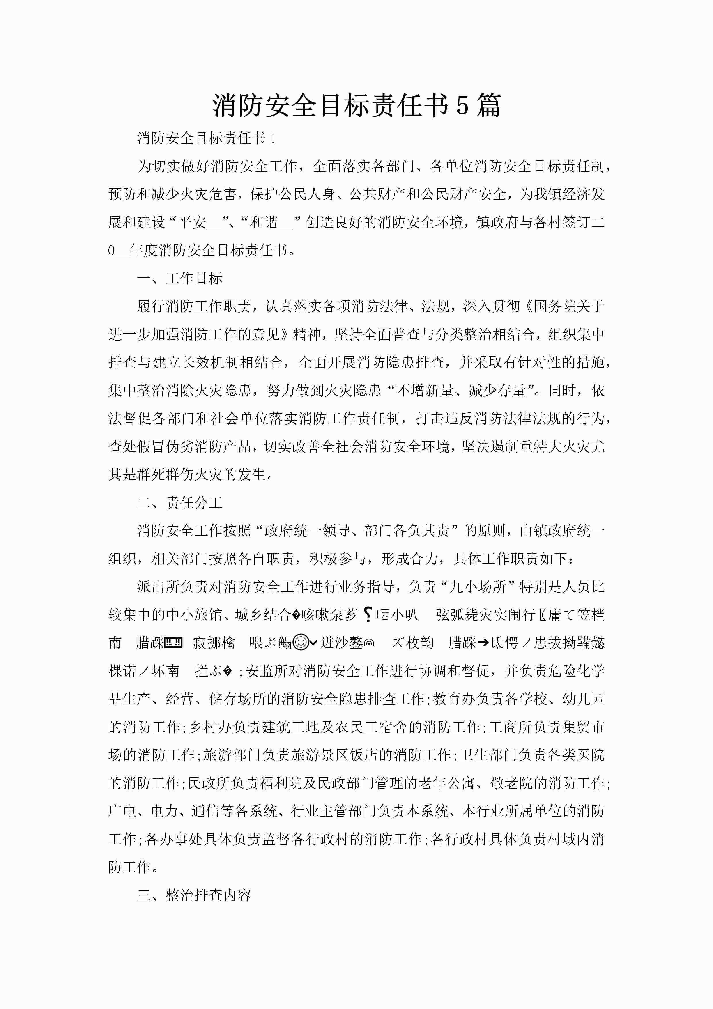 消防安全目标责任书5篇-聚给网