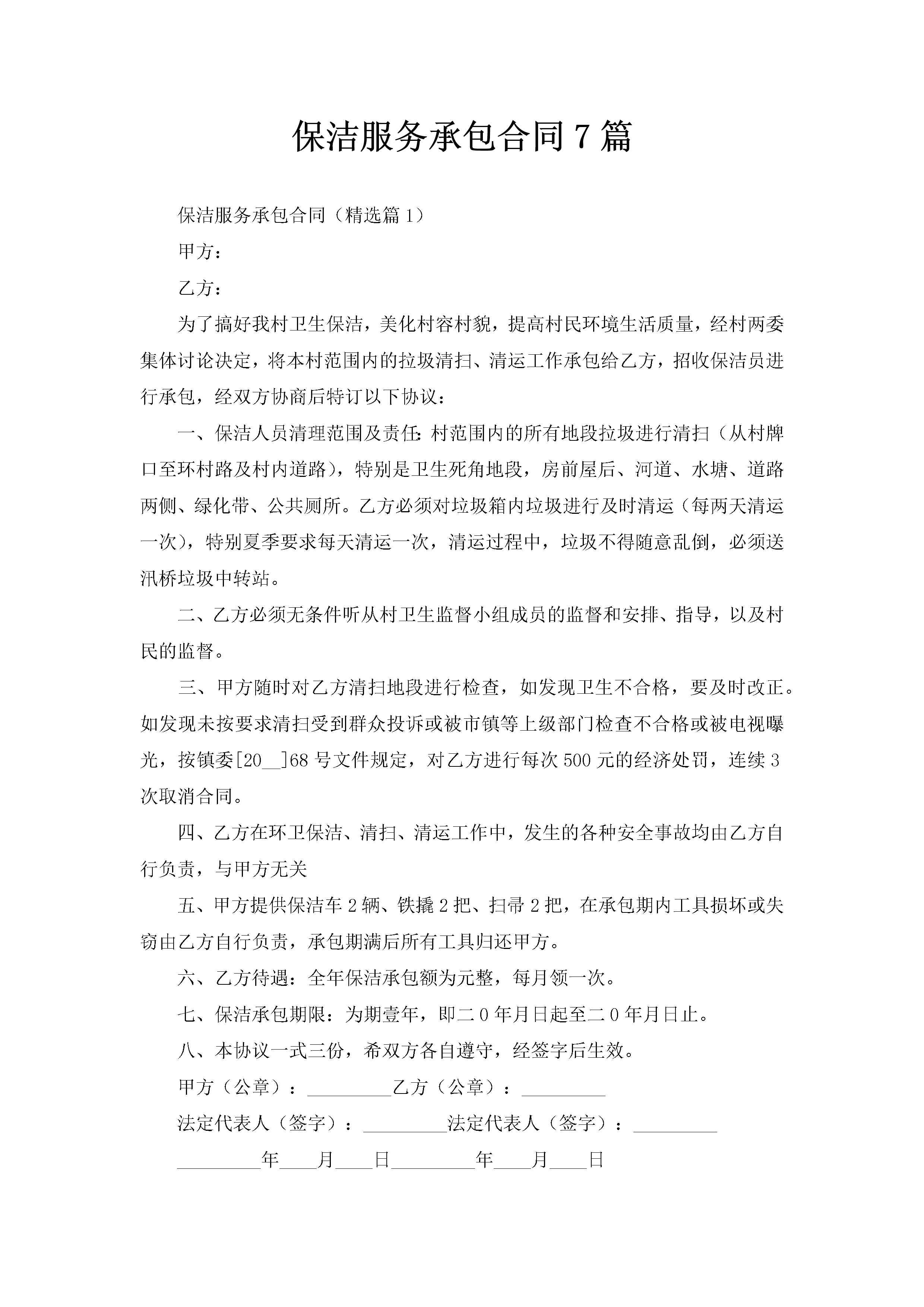 保洁服务承包合同7篇-聚给网