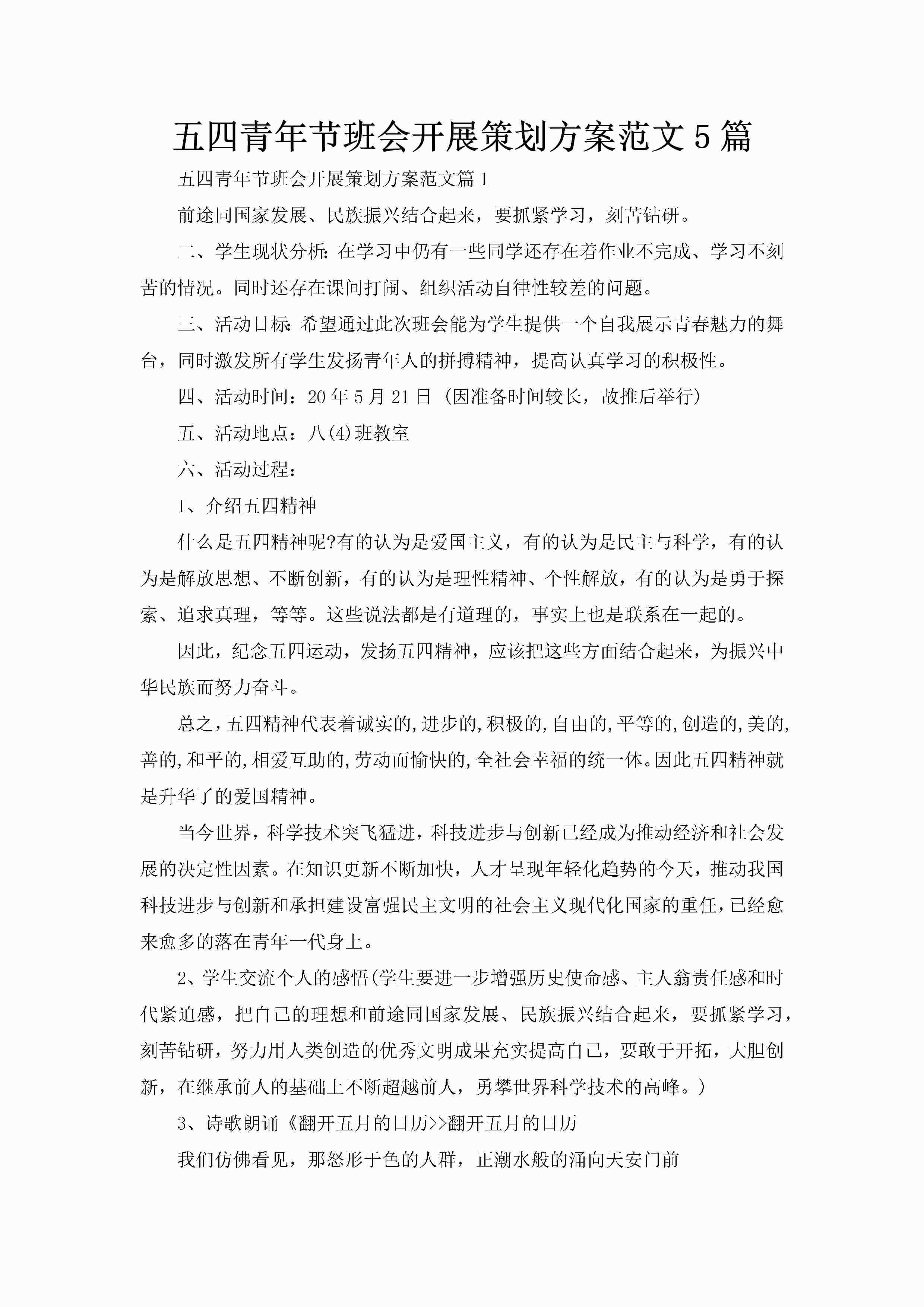 五四青年节班会开展策划方案范文5篇-聚给网