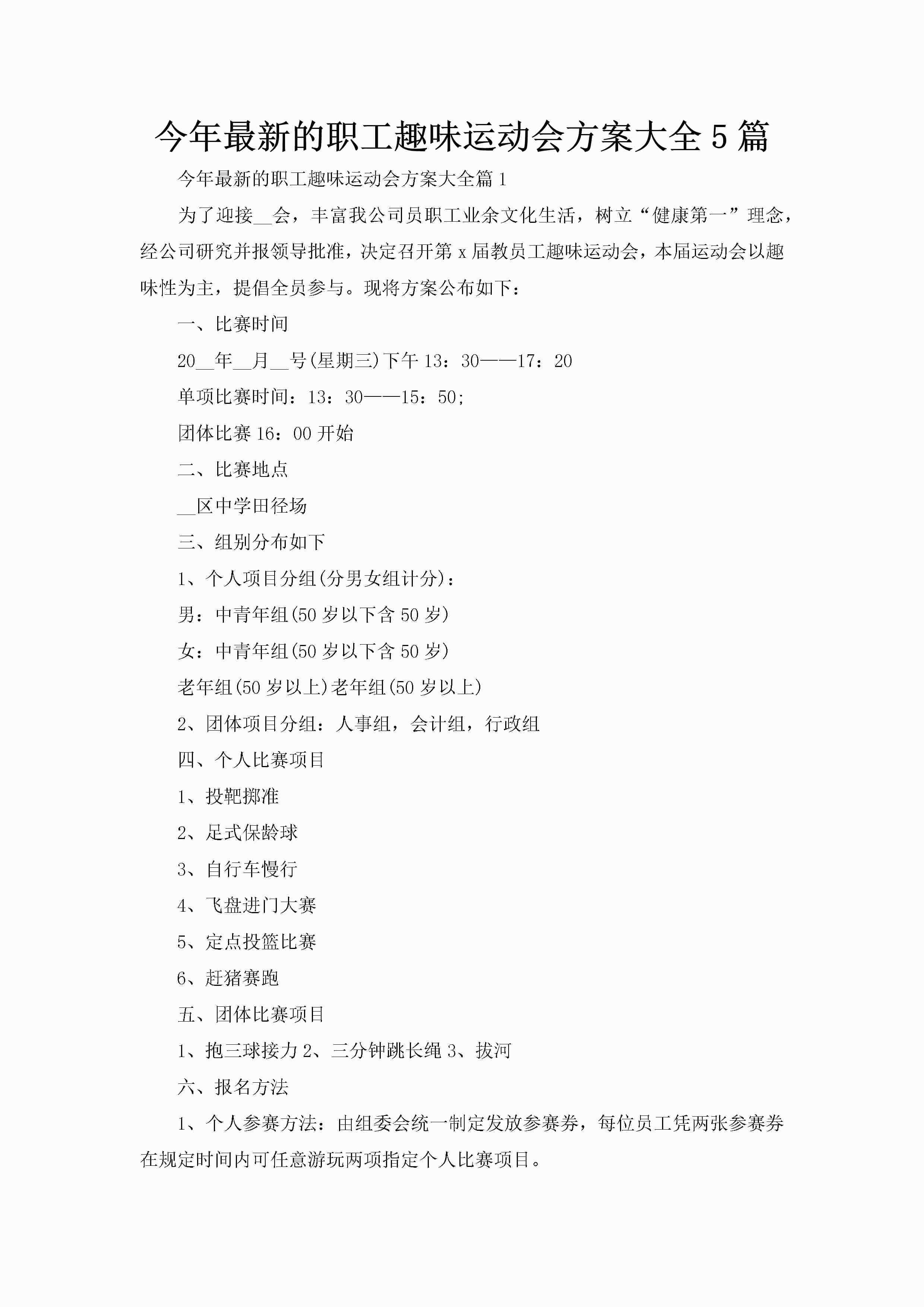 今年最新的职工趣味运动会方案大全5篇-聚给网
