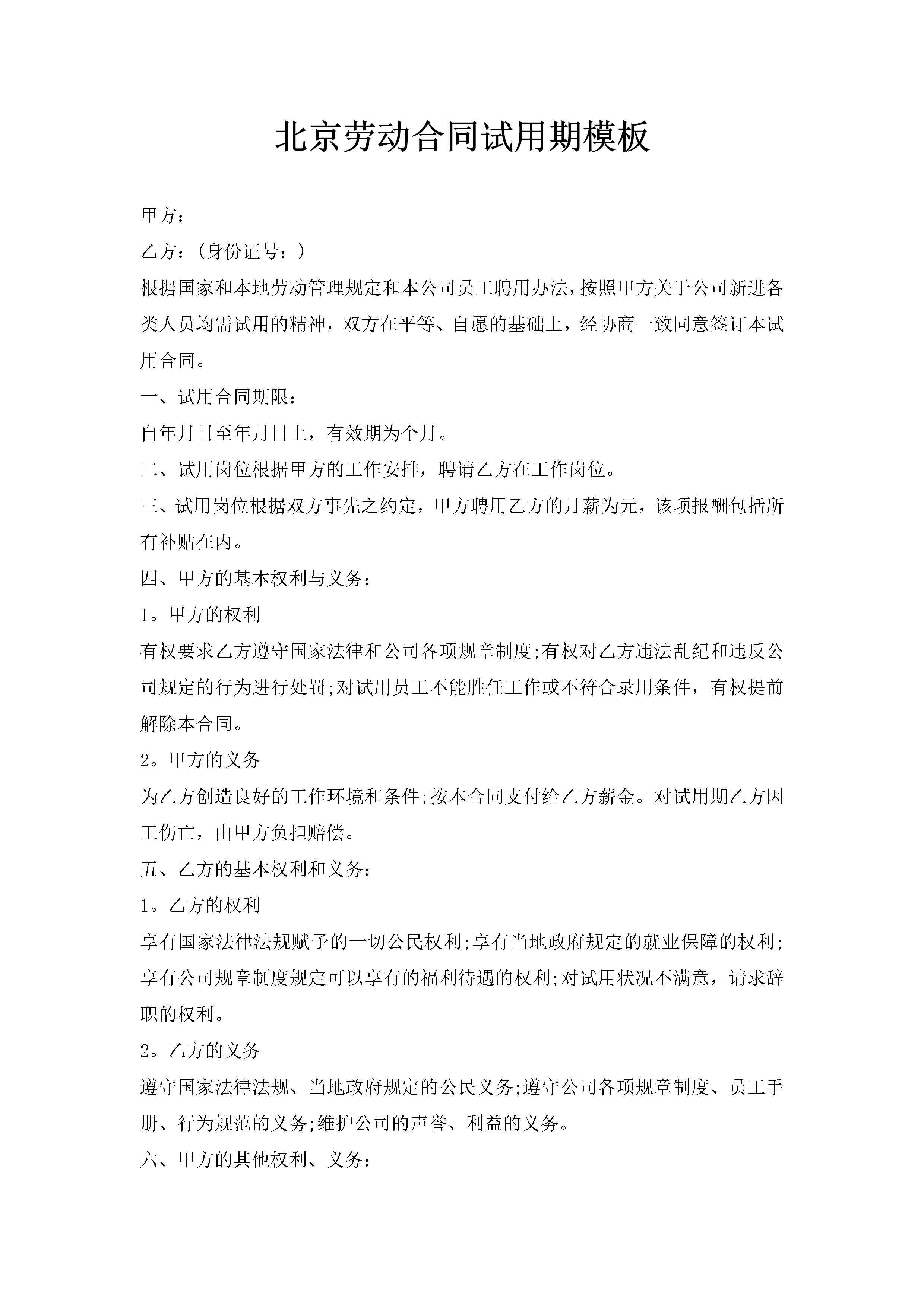 北京劳动合同试用期模板-聚给网