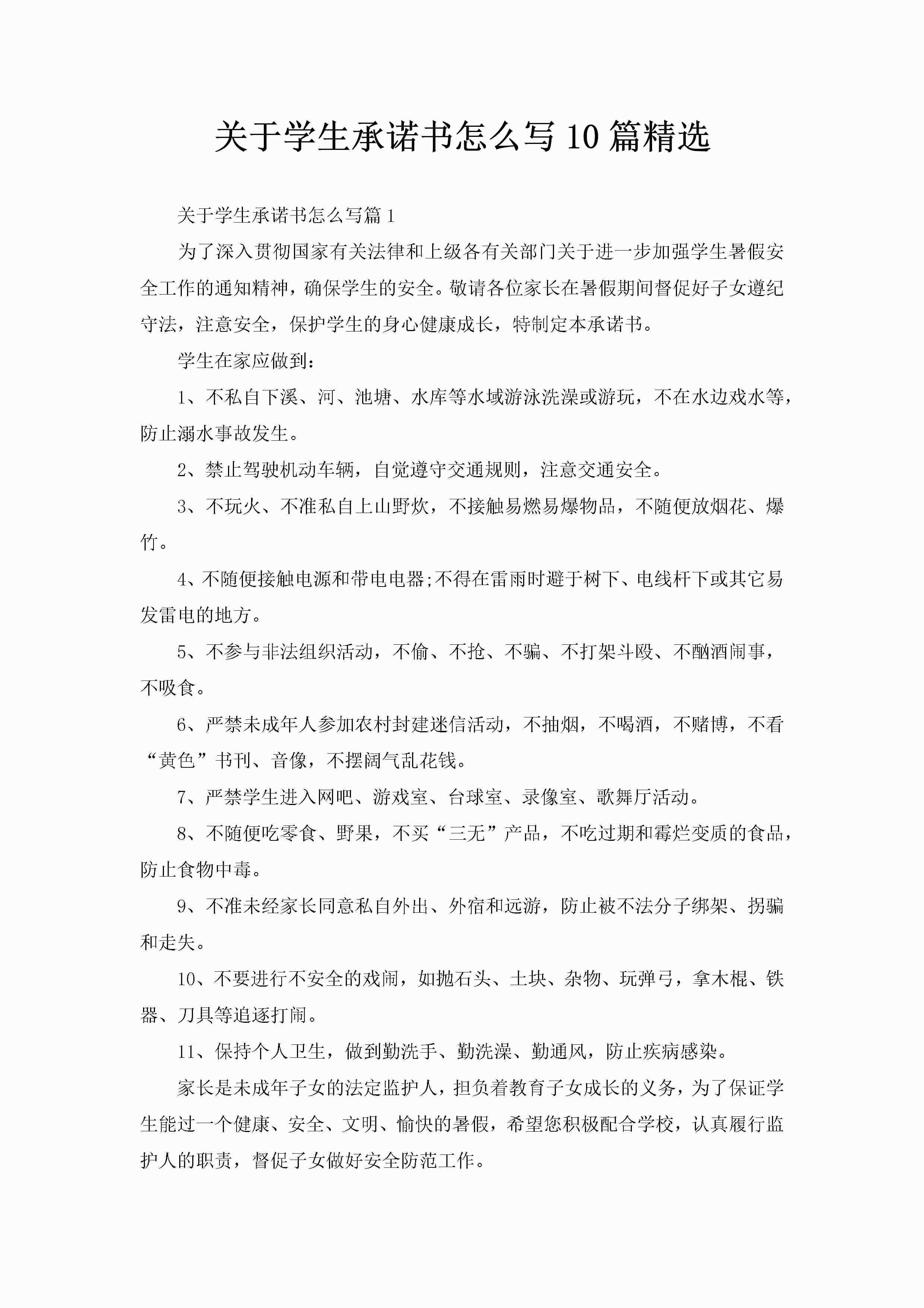 关于学生承诺书怎么写10篇精选-聚给网