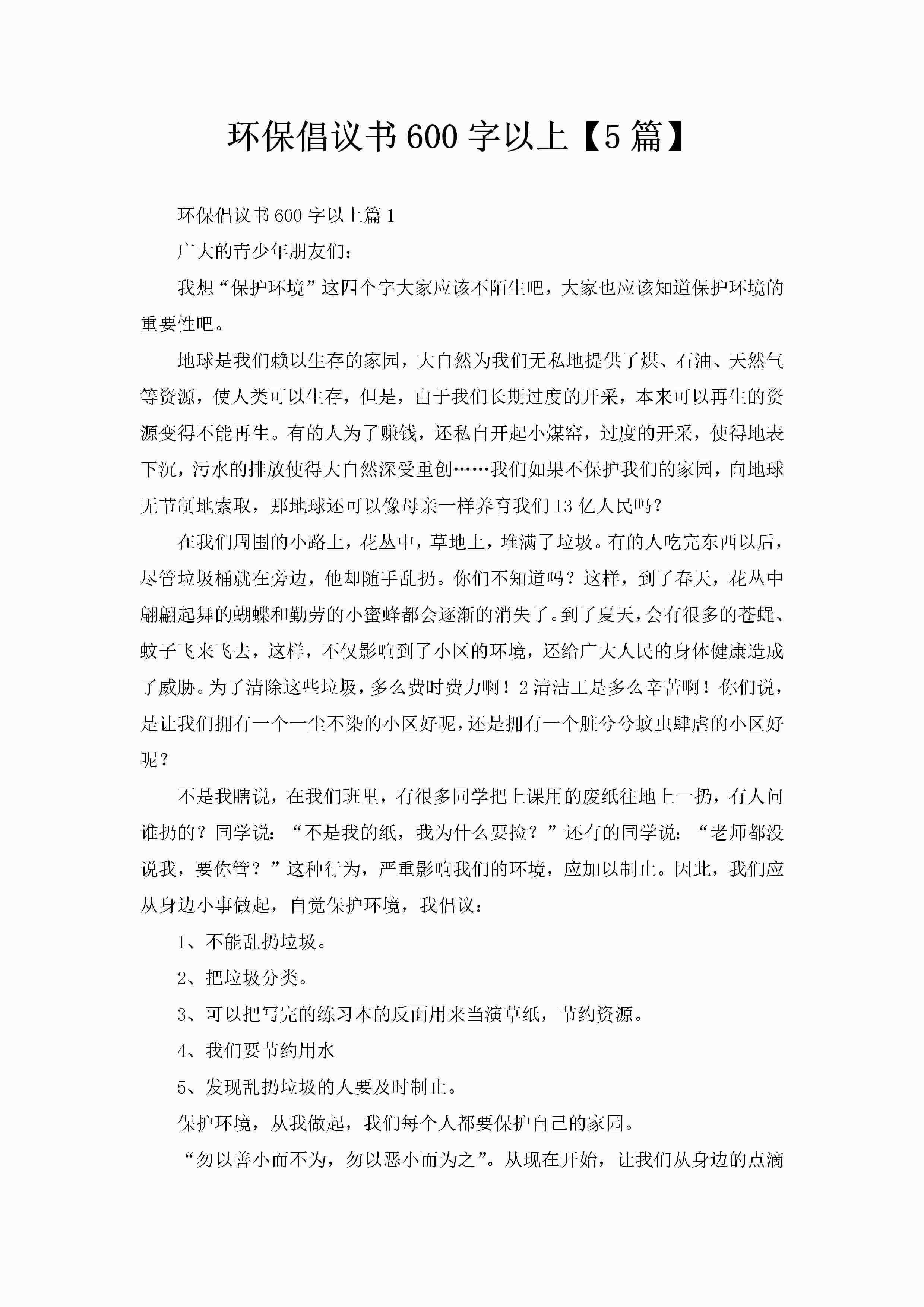环保倡议书600字以上【5篇】-聚给网