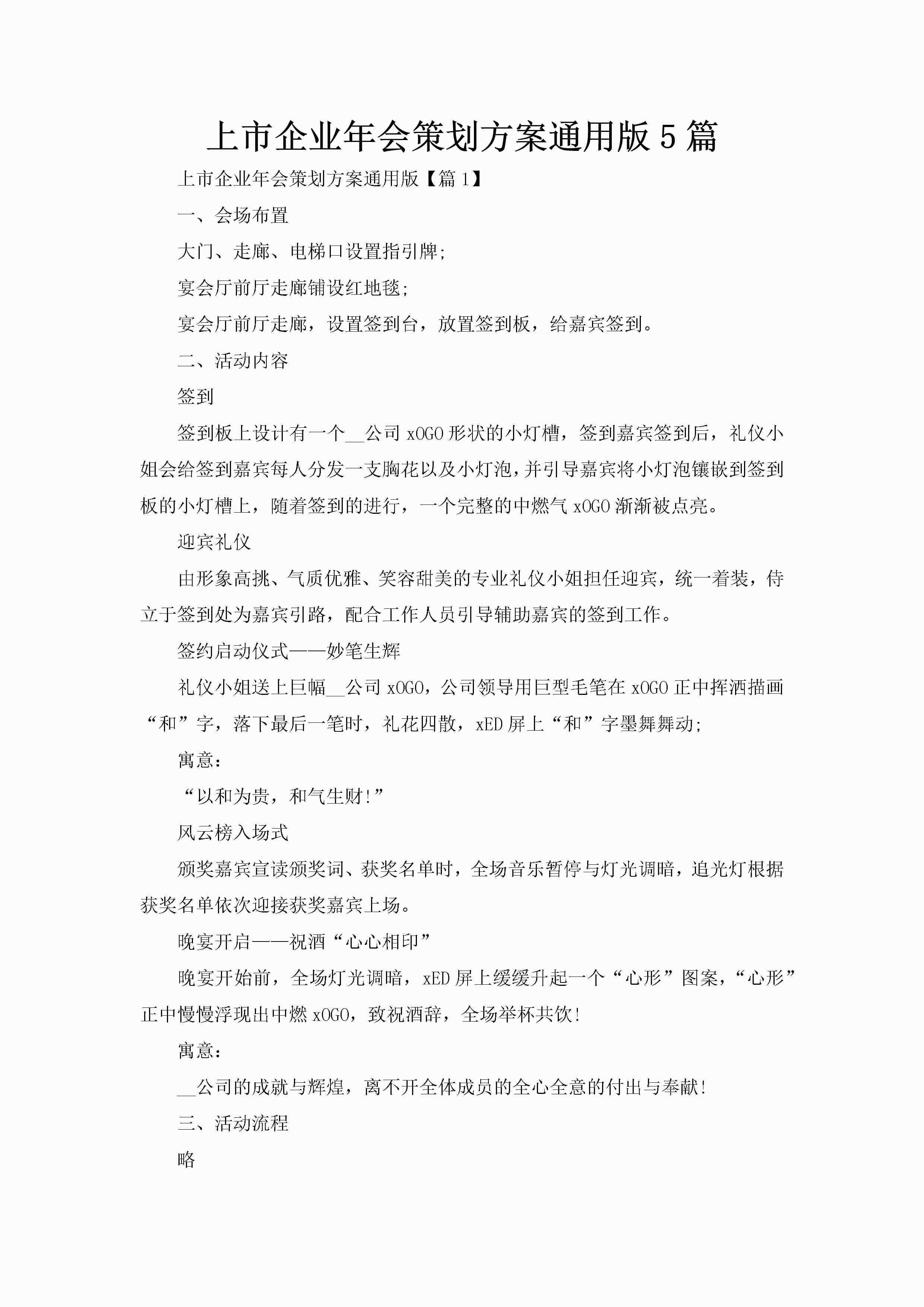 上市企业年会策划方案通用版5篇-聚给网