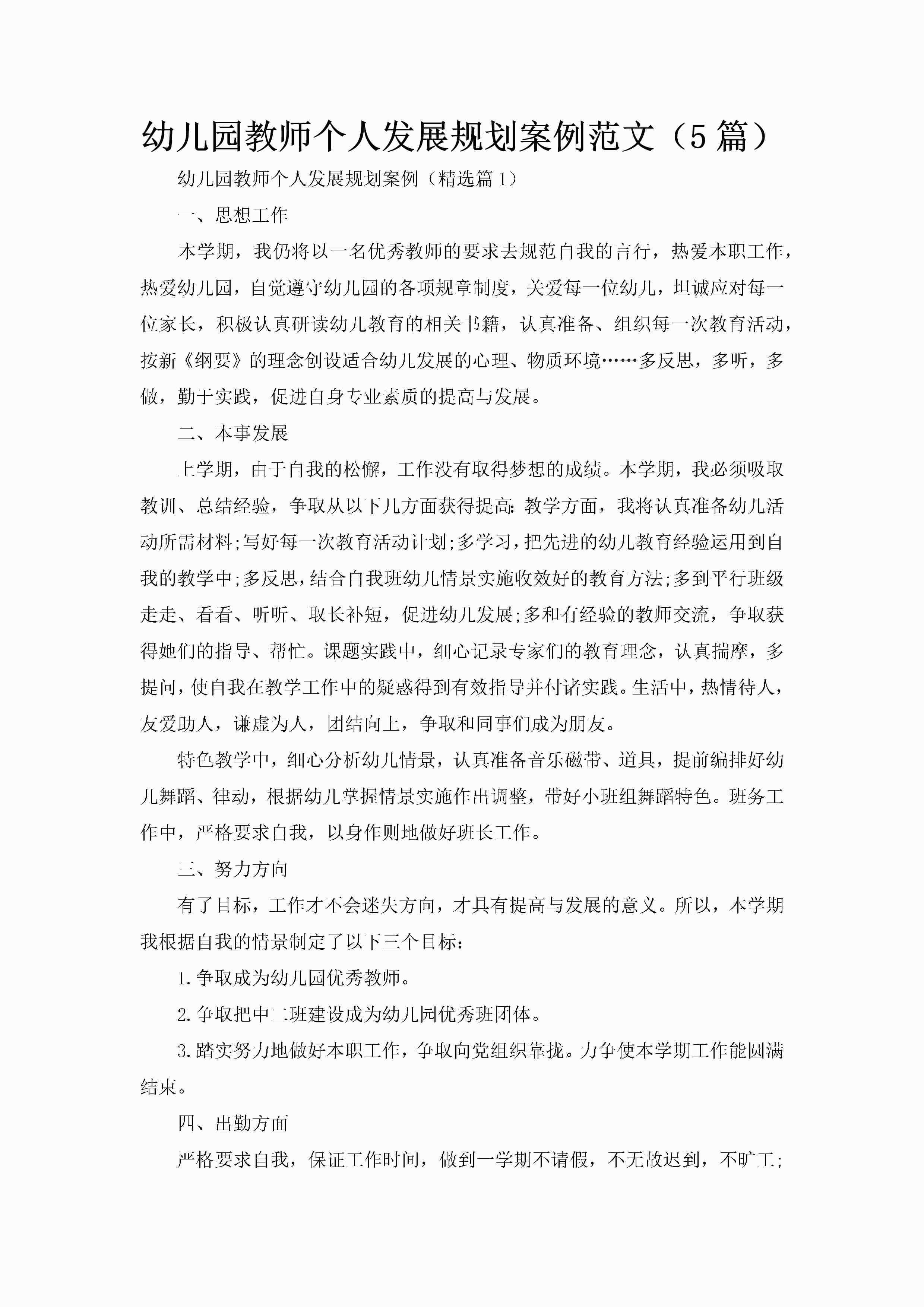 幼儿园教师个人发展规划案例范文（5篇）-聚给网