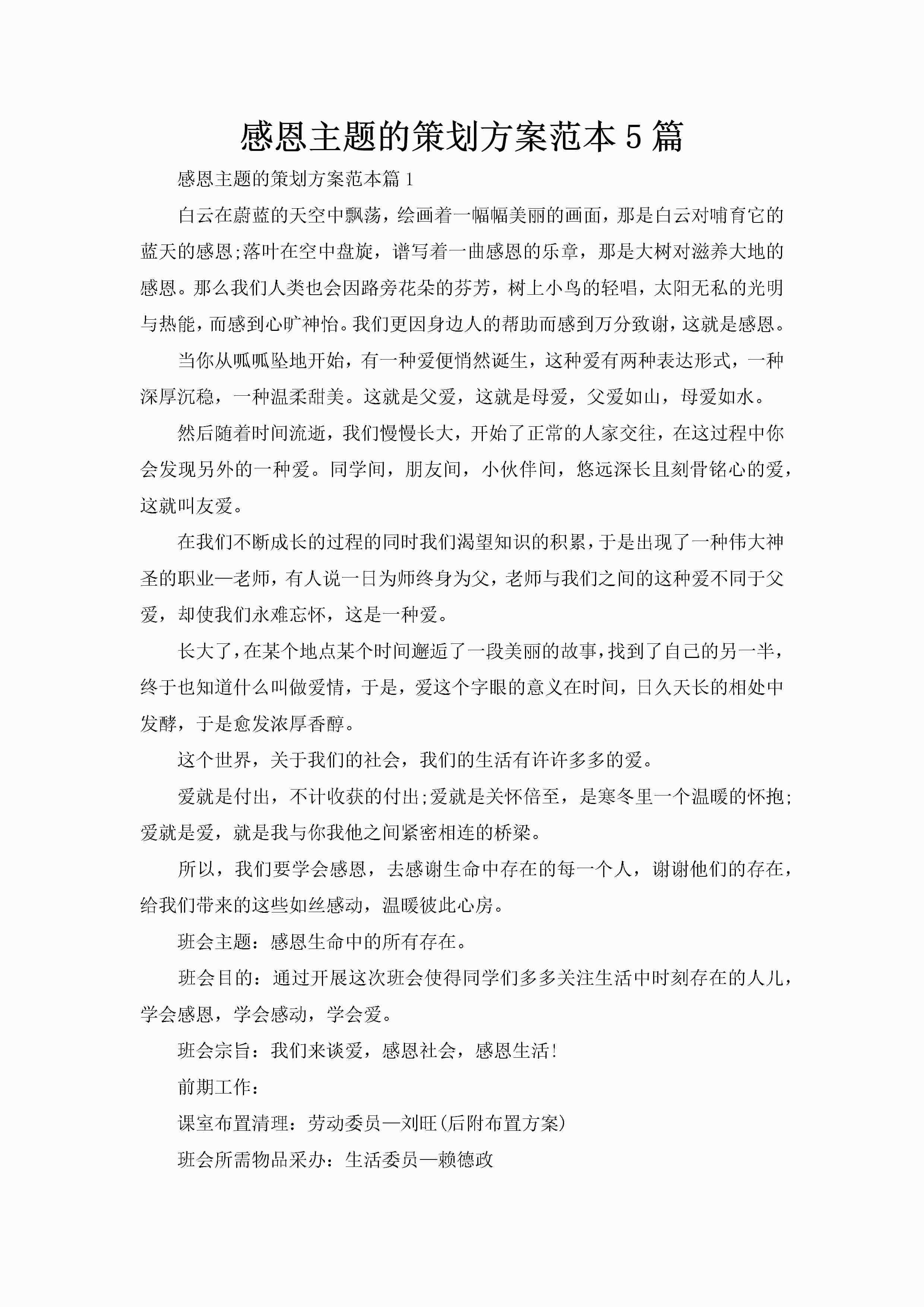 感恩主题的策划方案范本5篇-聚给网