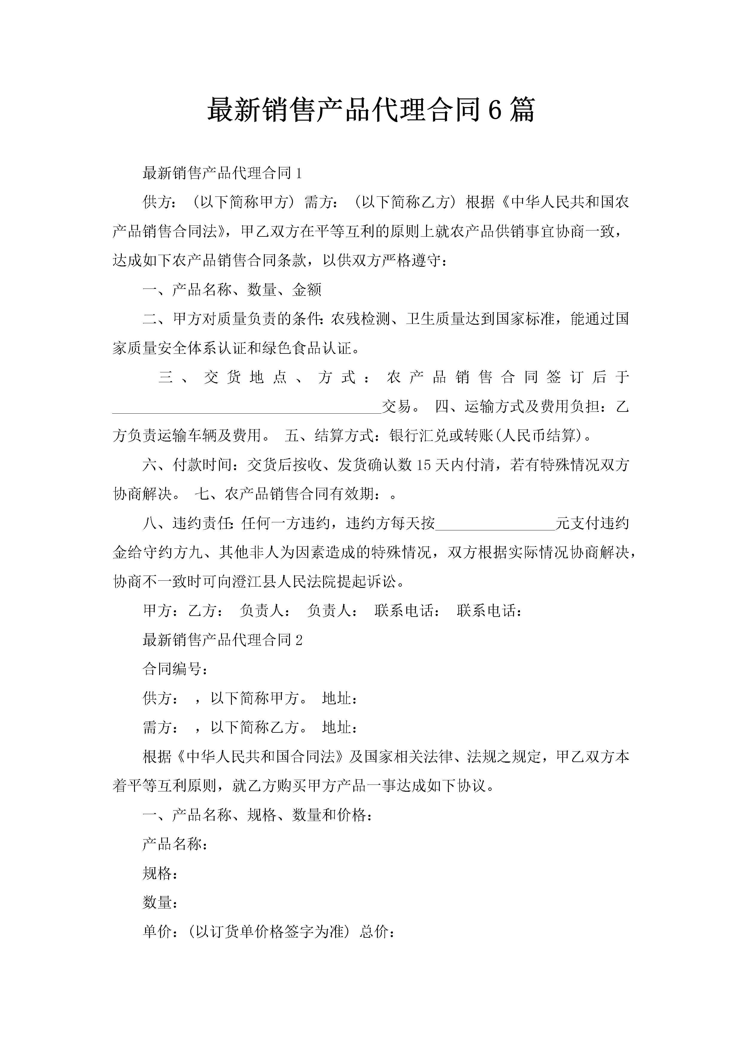 最新销售产品代理合同6篇-聚给网