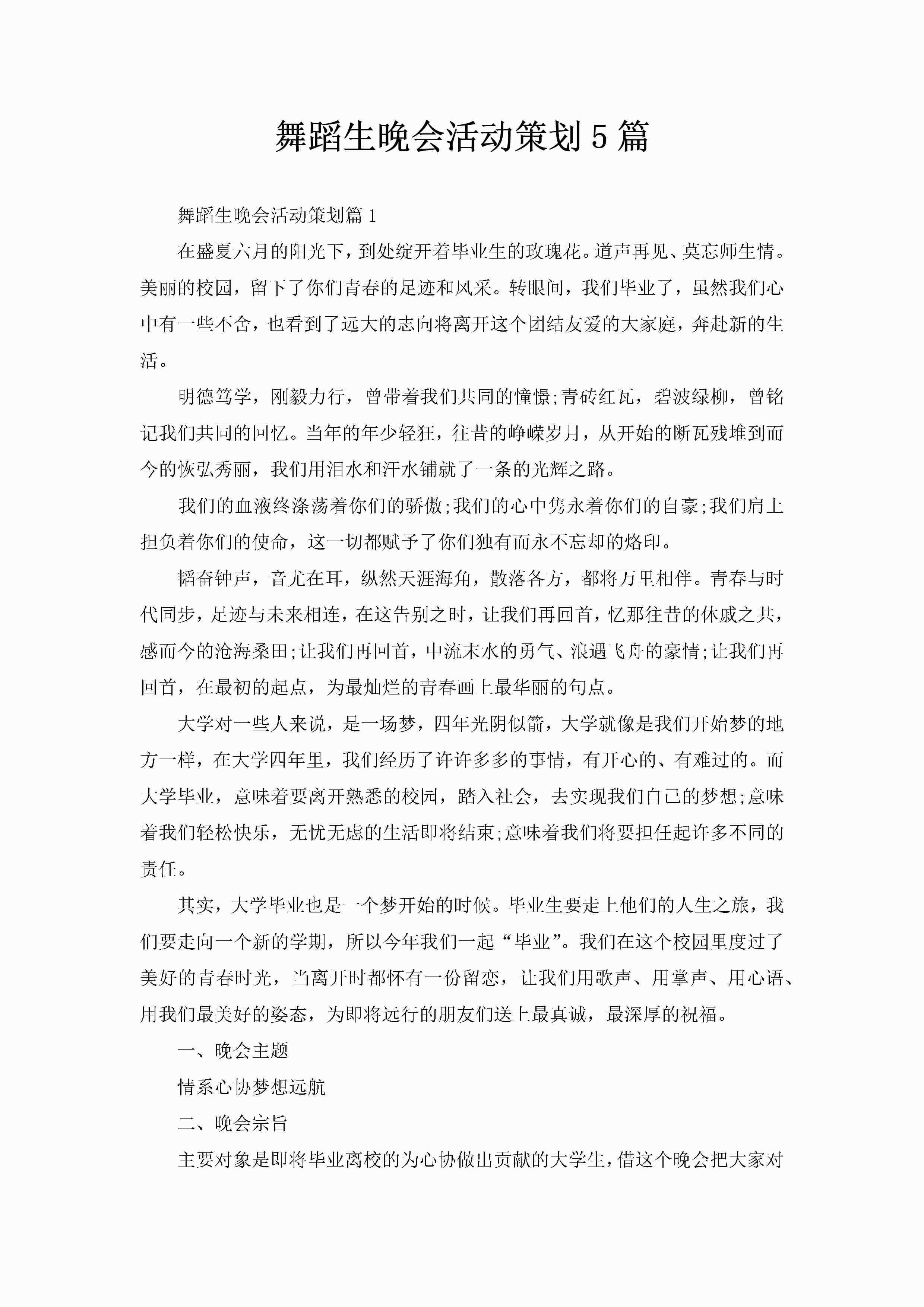 舞蹈生晚会活动策划5篇-聚给网