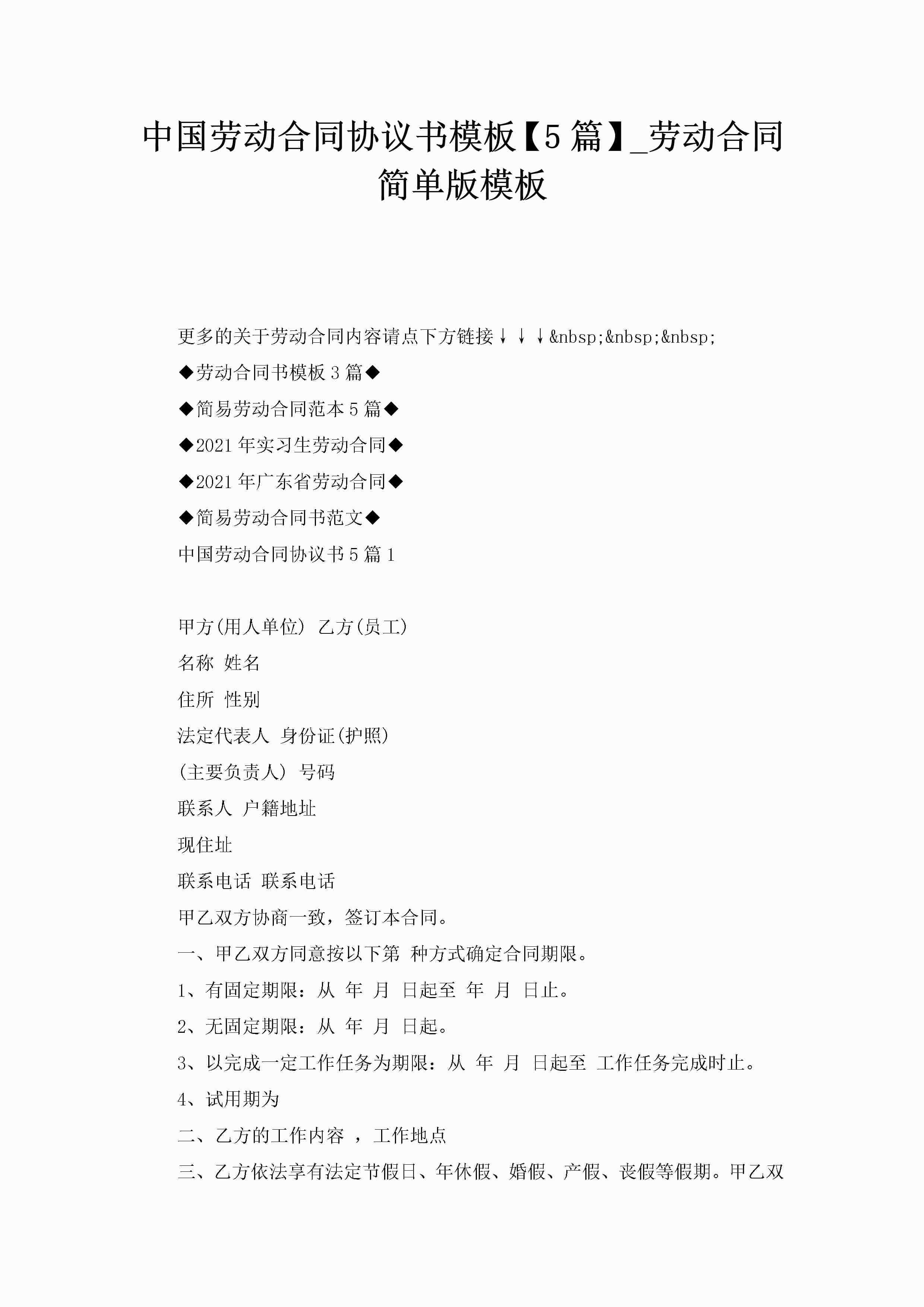 中国劳动合同协议书模板【5篇】_劳动合同简单版模板-聚给网