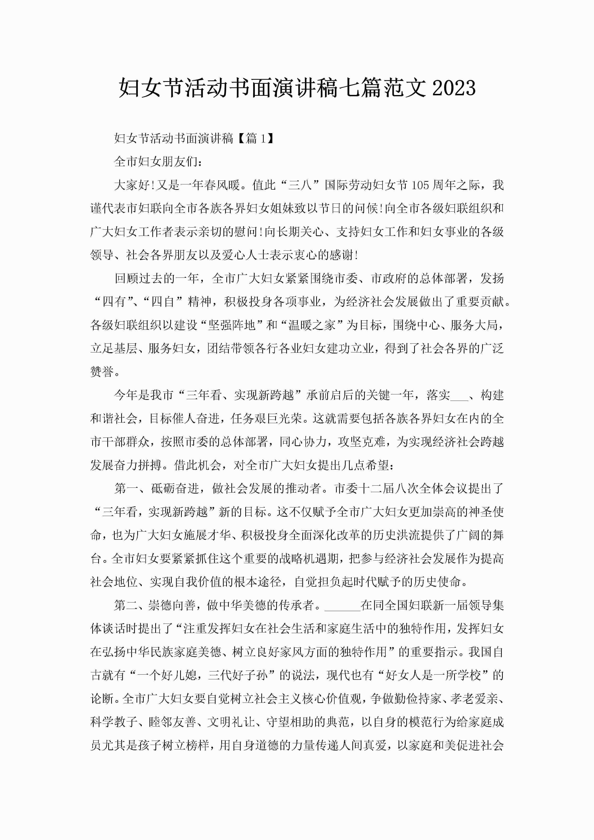 妇女节活动书面演讲稿七篇范文2023-聚给网