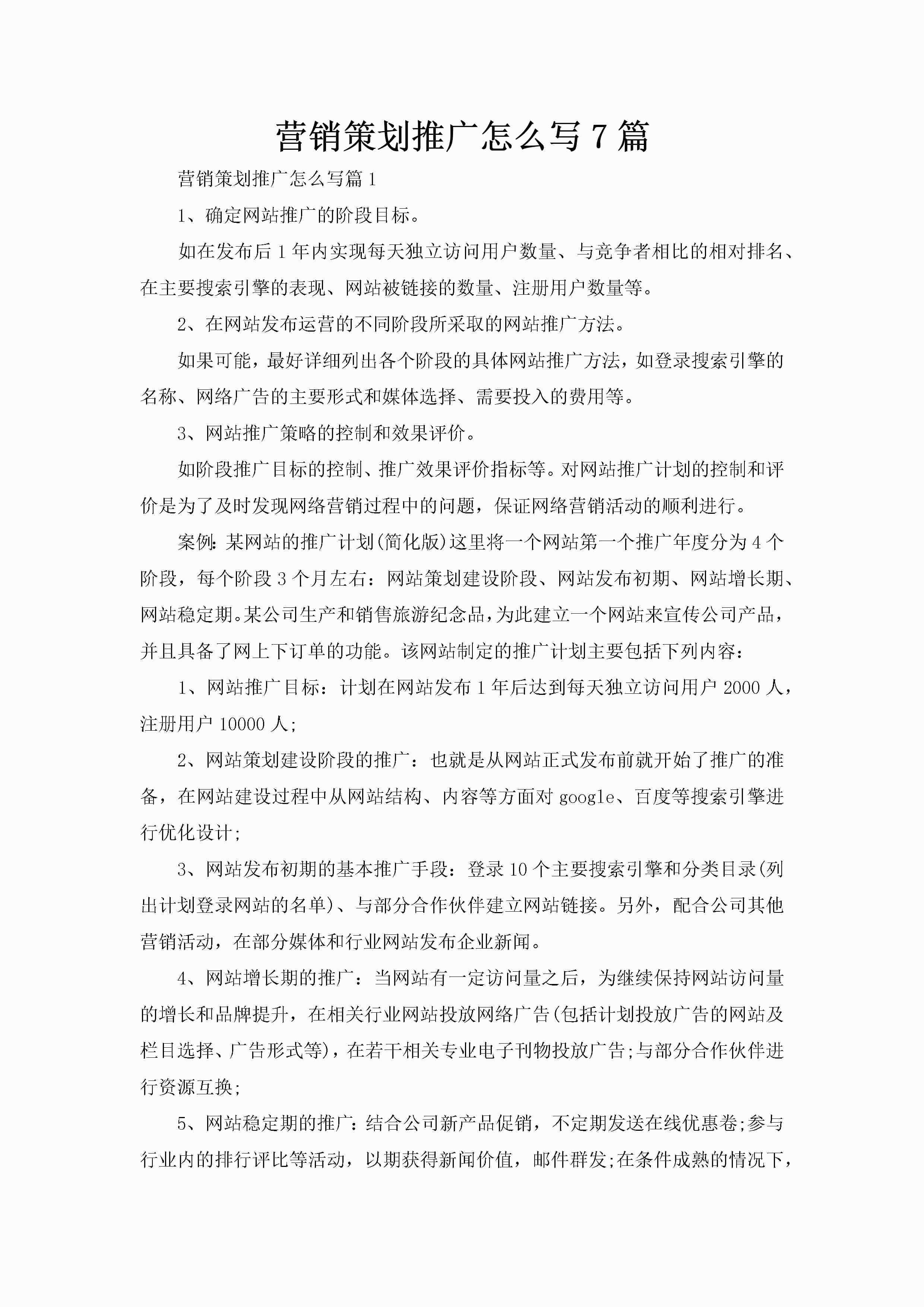 营销策划推广怎么写7篇-聚给网
