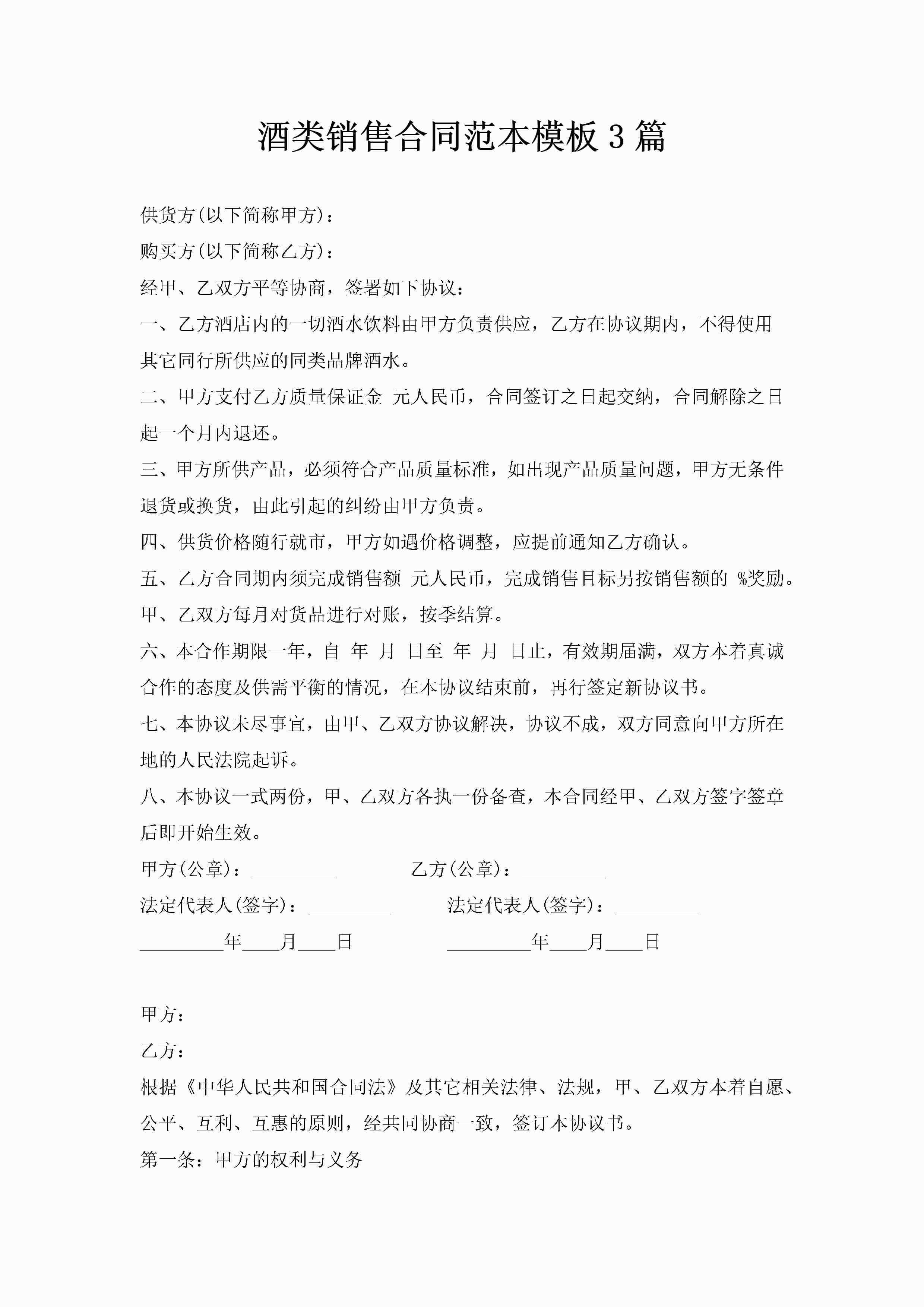 酒类销售合同范本模板3篇-聚给网