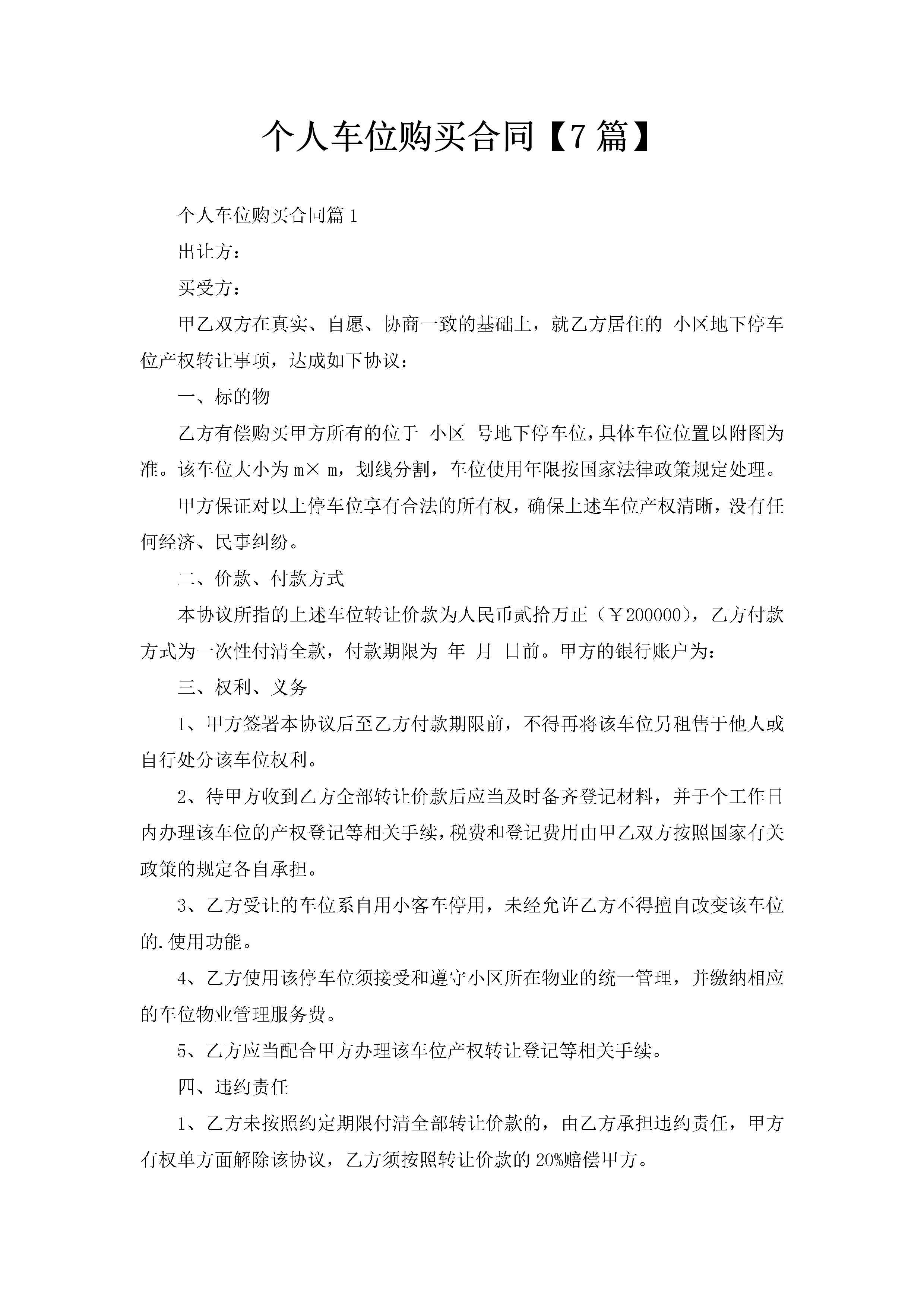 个人车位购买合同【7篇】-聚给网