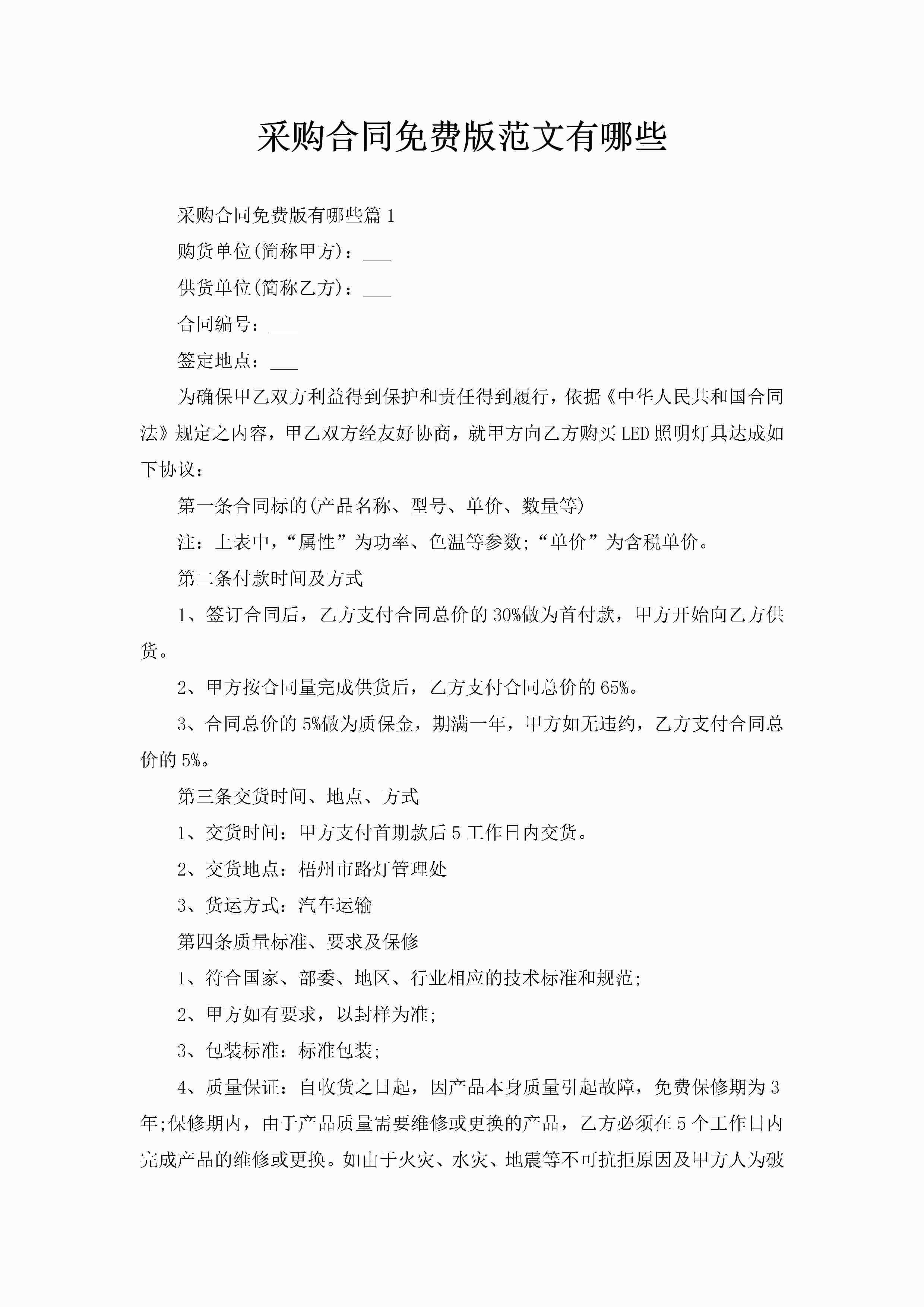 采购合同免费版范文有哪些-聚给网