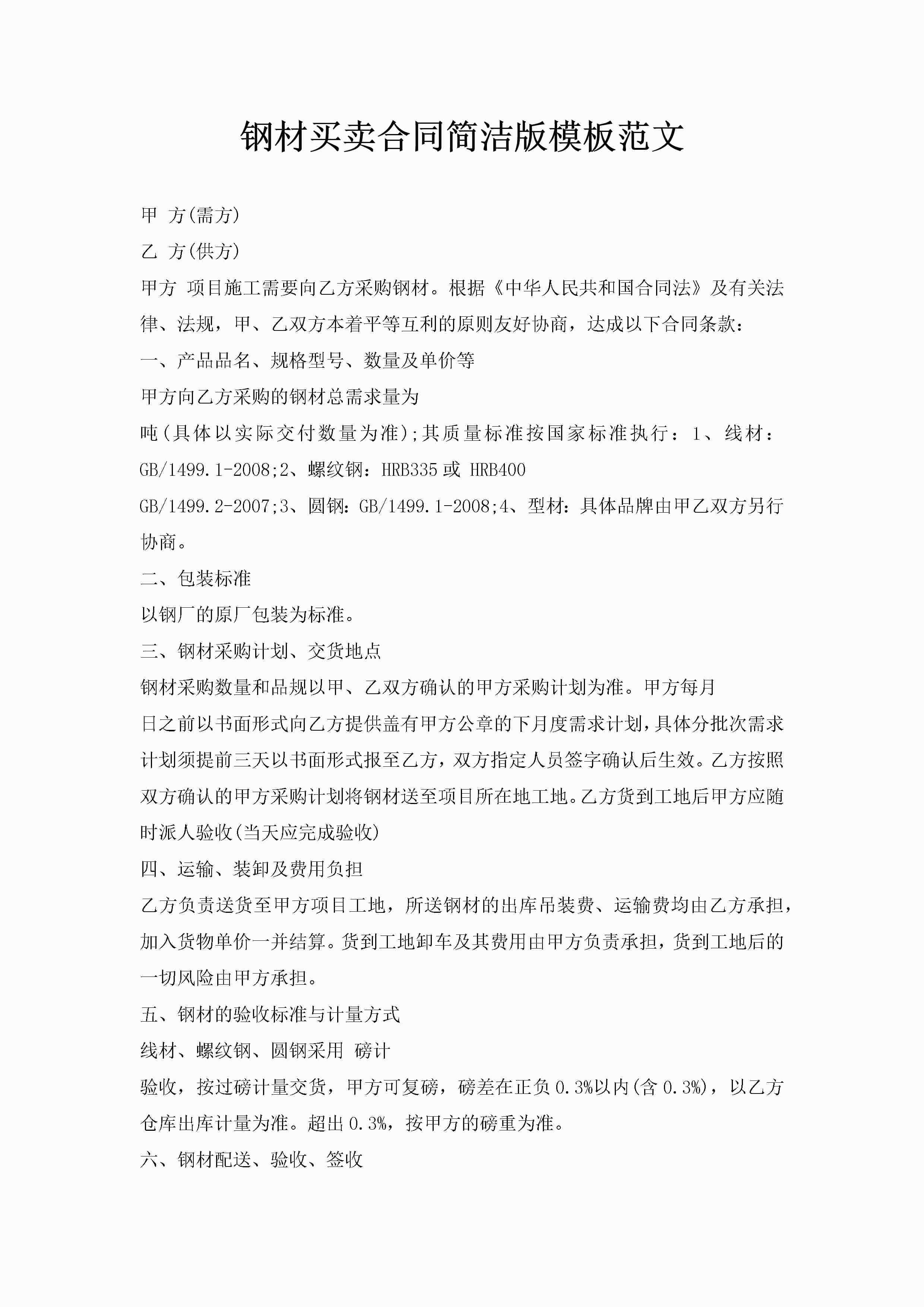 钢材买卖合同简洁版模板范文-聚给网