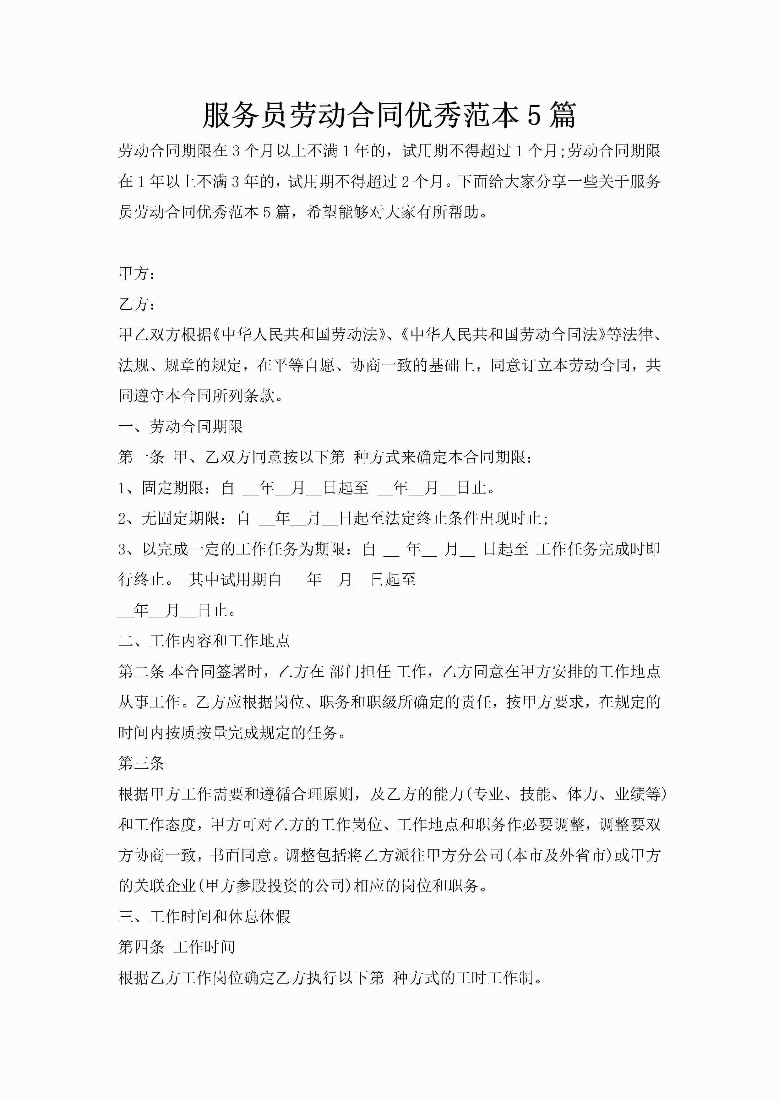 服务员劳动合同优秀范本5篇-聚给网