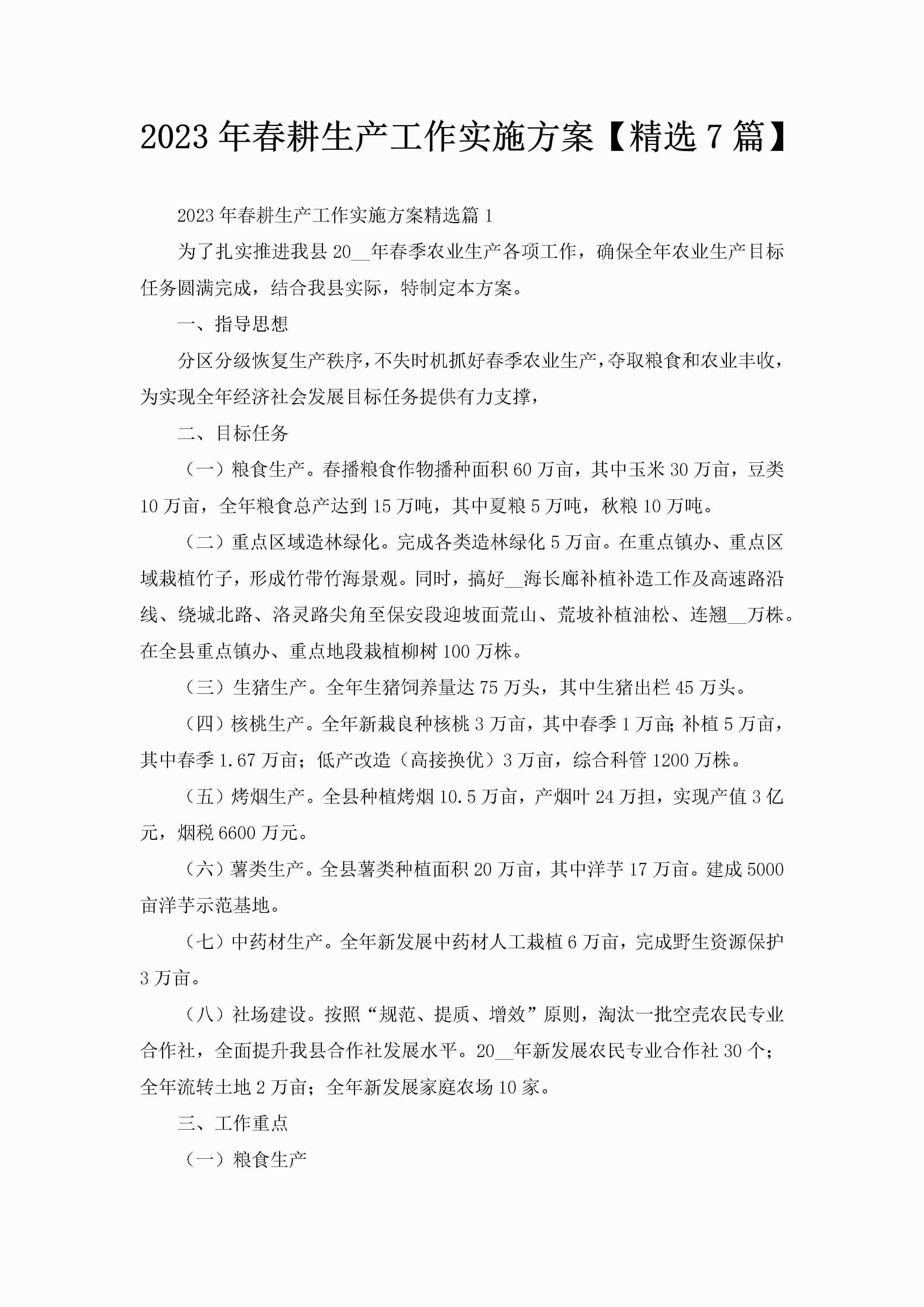 2023年春耕生产工作实施方案【精选7篇】-聚给网