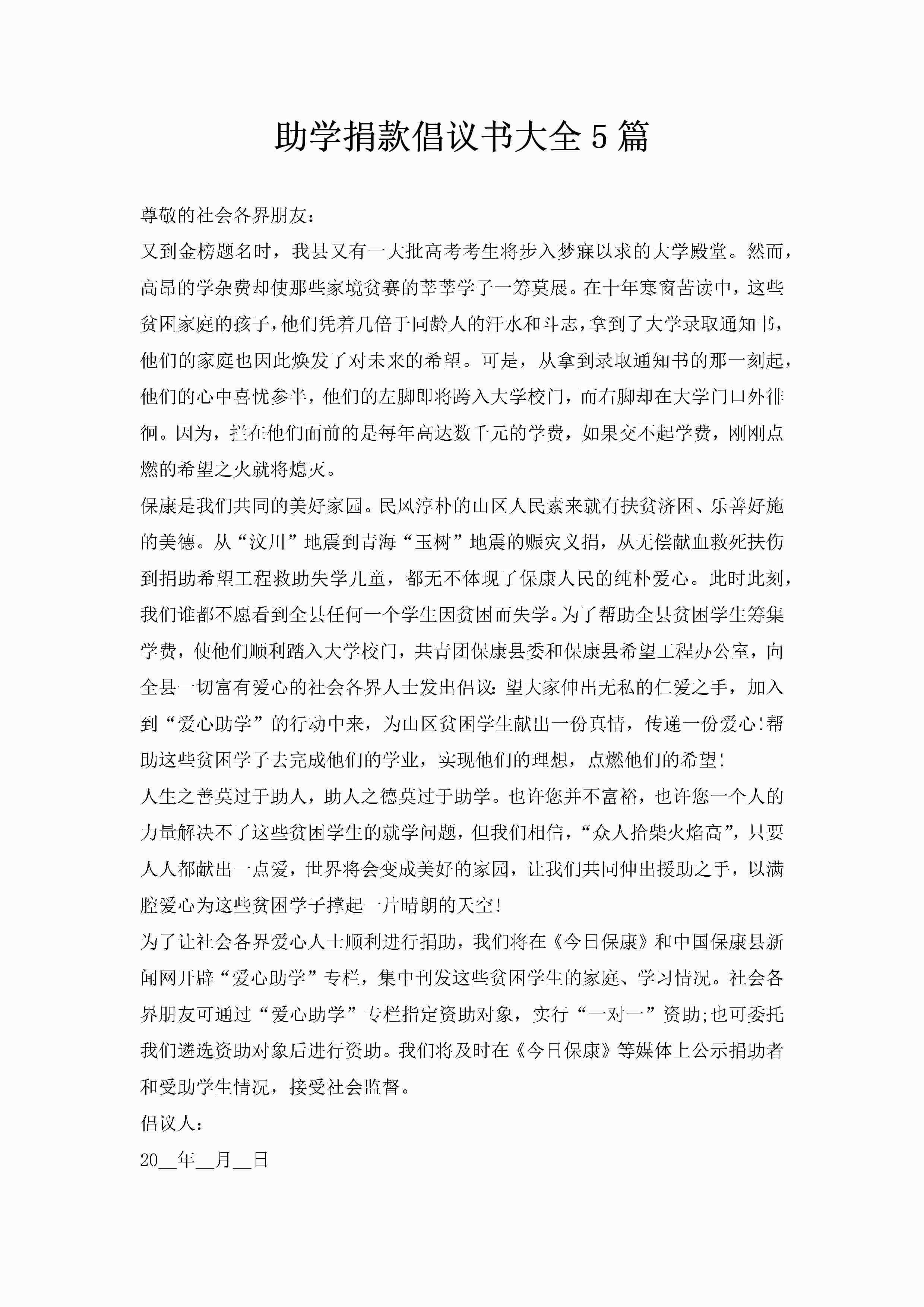 助学捐款倡议书大全5篇-聚给网