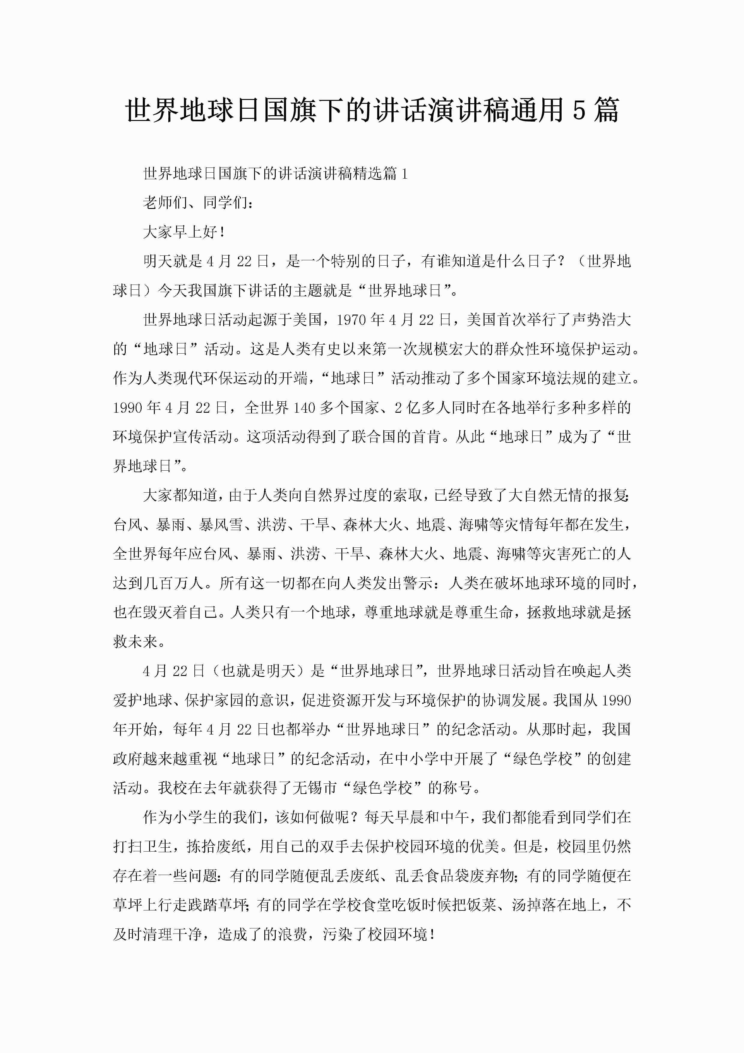 世界地球日国旗下的讲话演讲稿通用5篇-聚给网