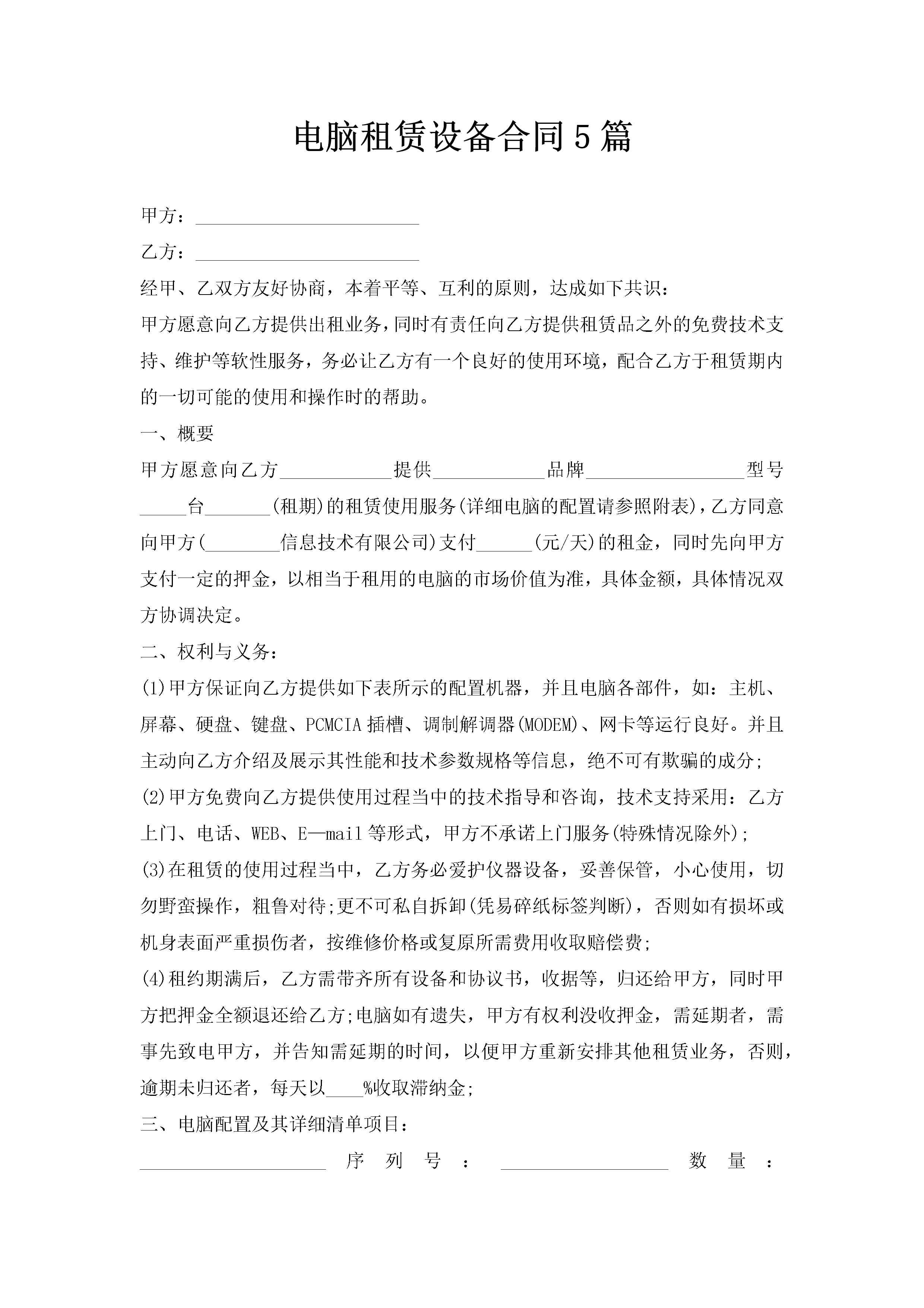 电脑租赁设备合同5篇-聚给网