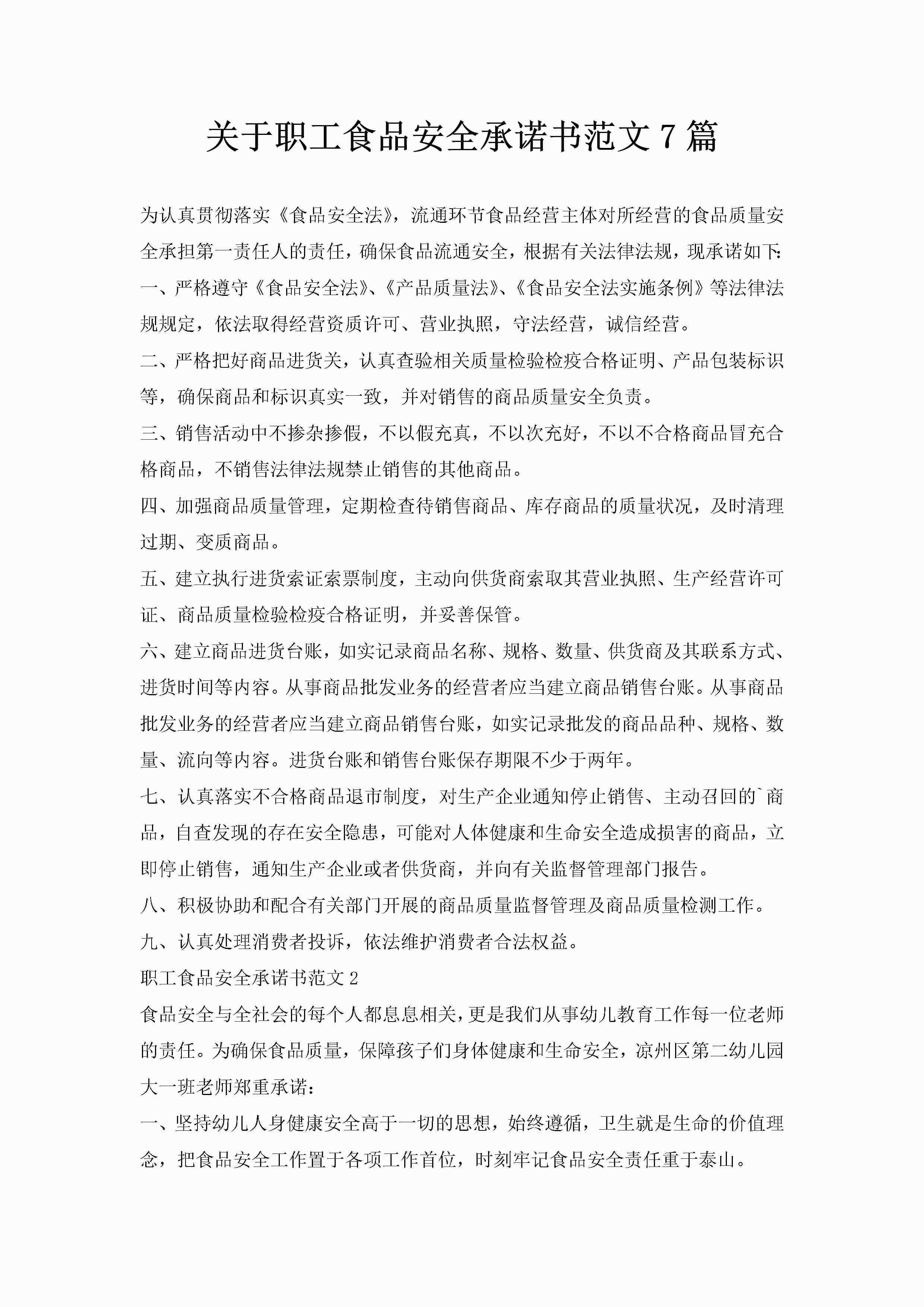 关于职工食品安全承诺书范文7篇-聚给网
