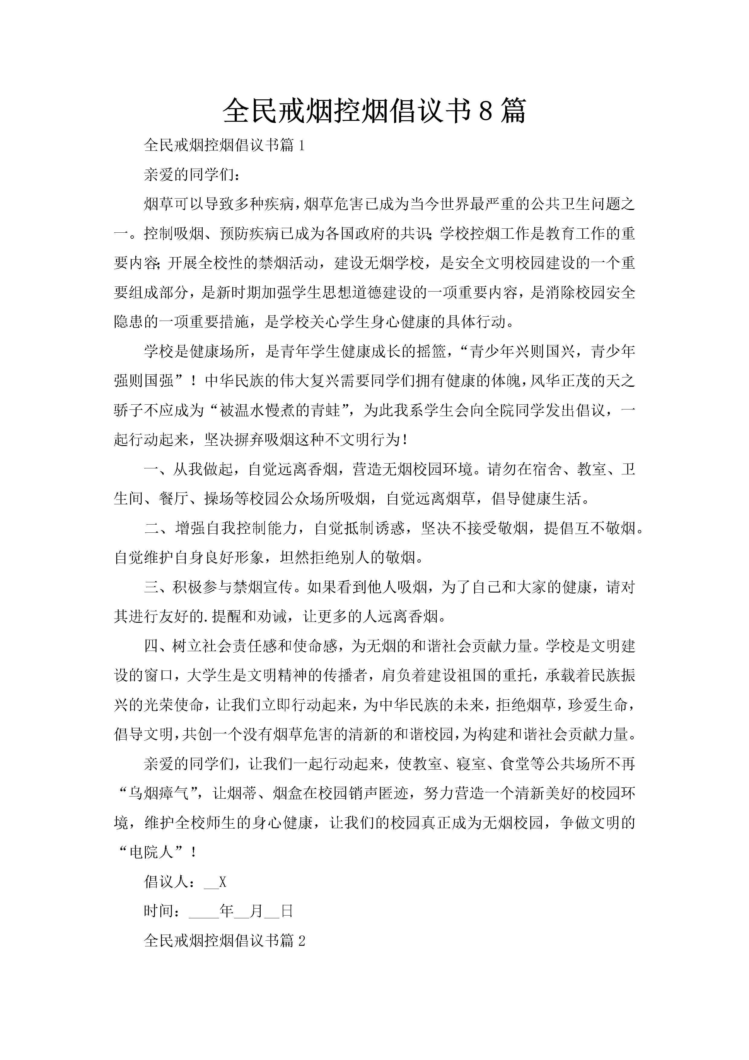 全民戒烟控烟倡议书8篇-聚给网