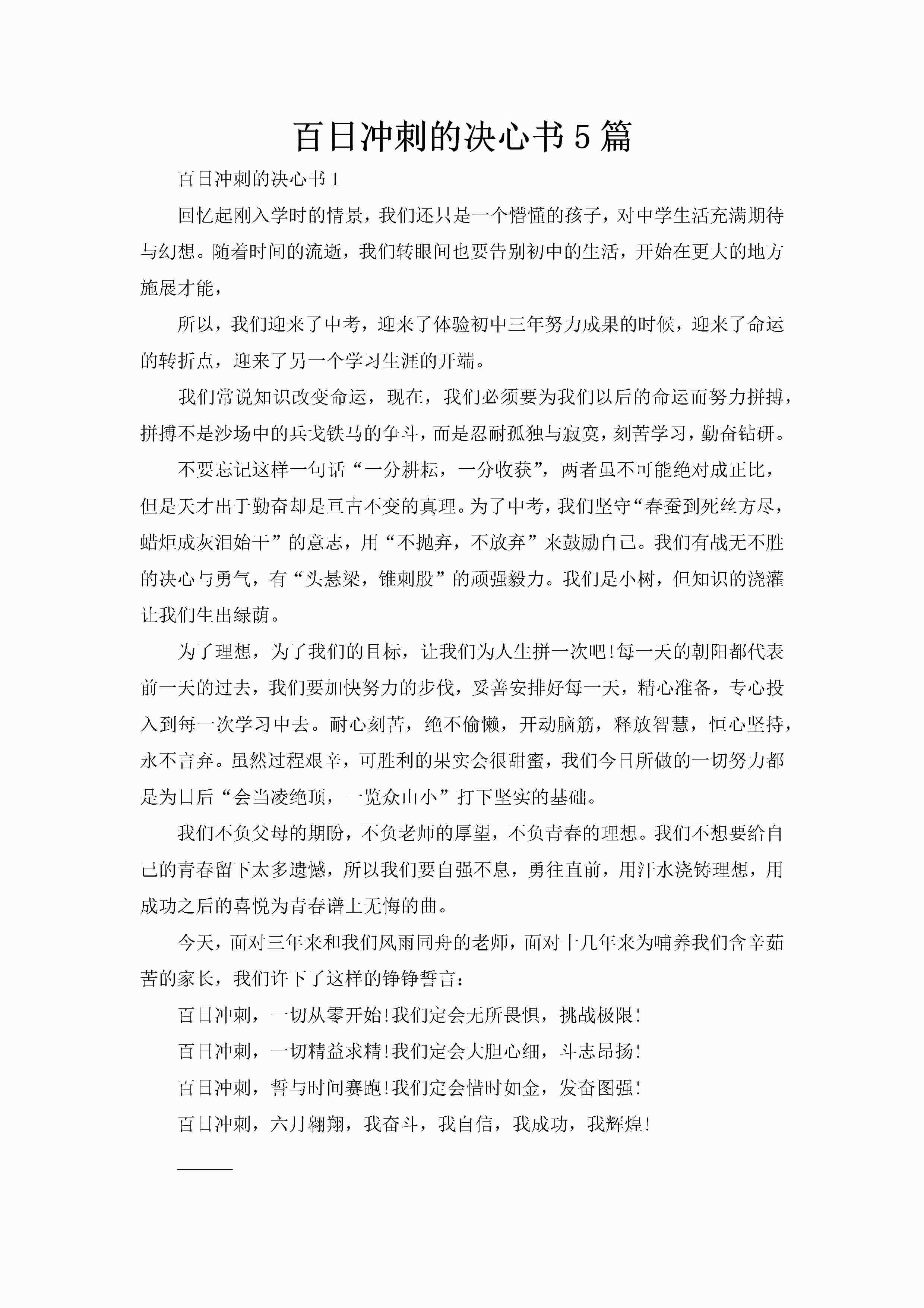 百日冲刺的决心书5篇-聚给网