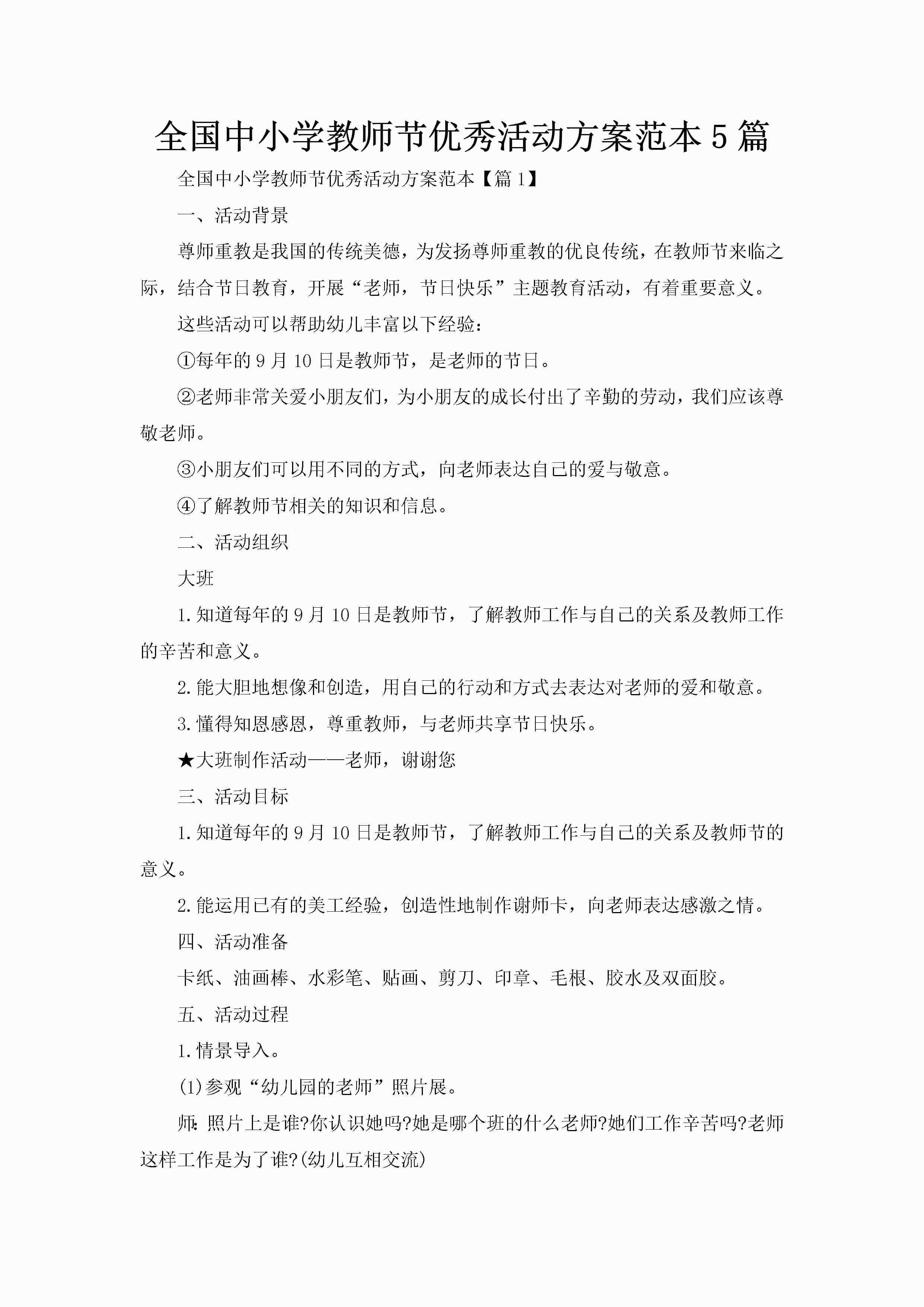 全国中小学教师节优秀活动方案范本5篇-聚给网