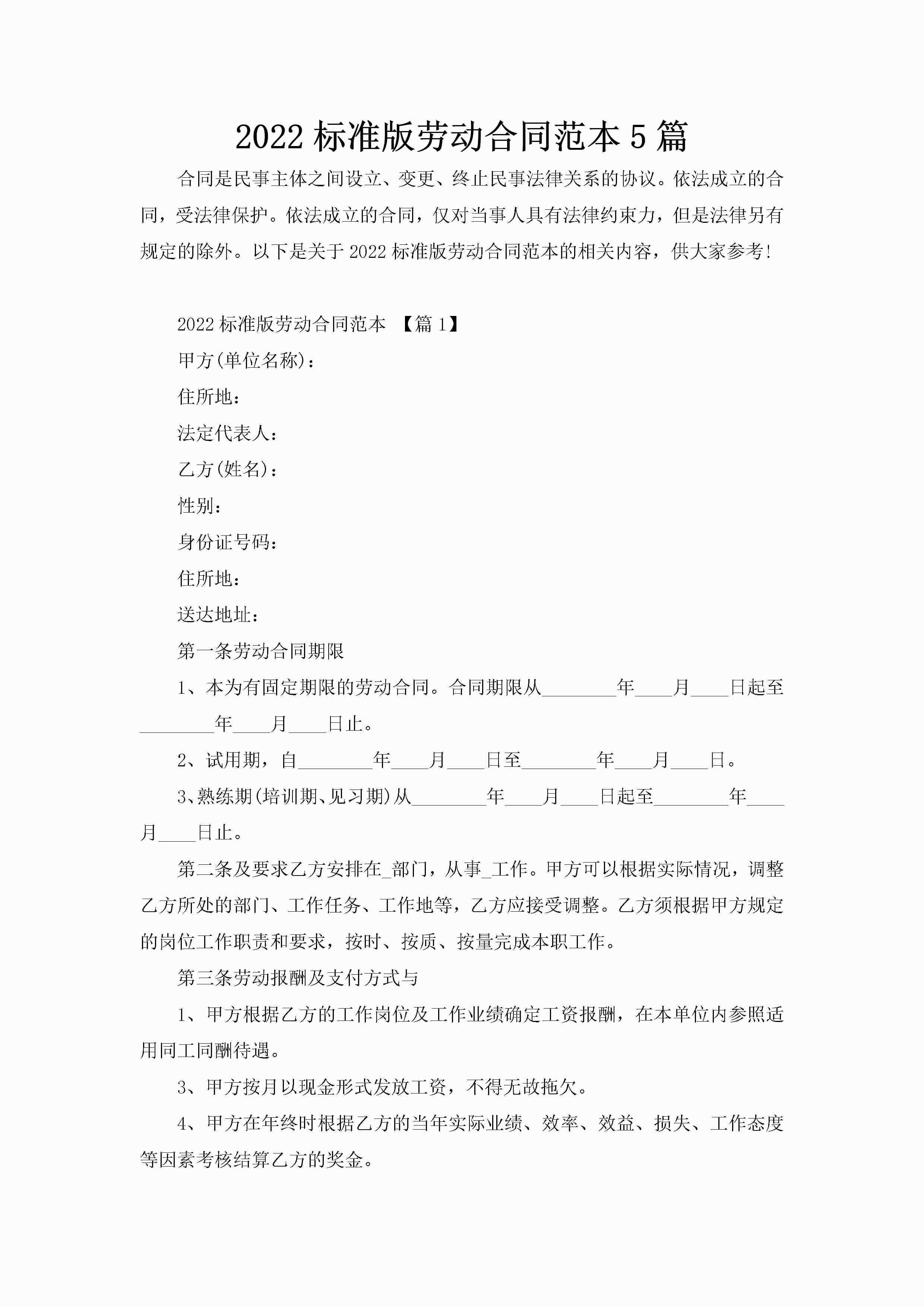 2022标准版劳动合同范本5篇-聚给网