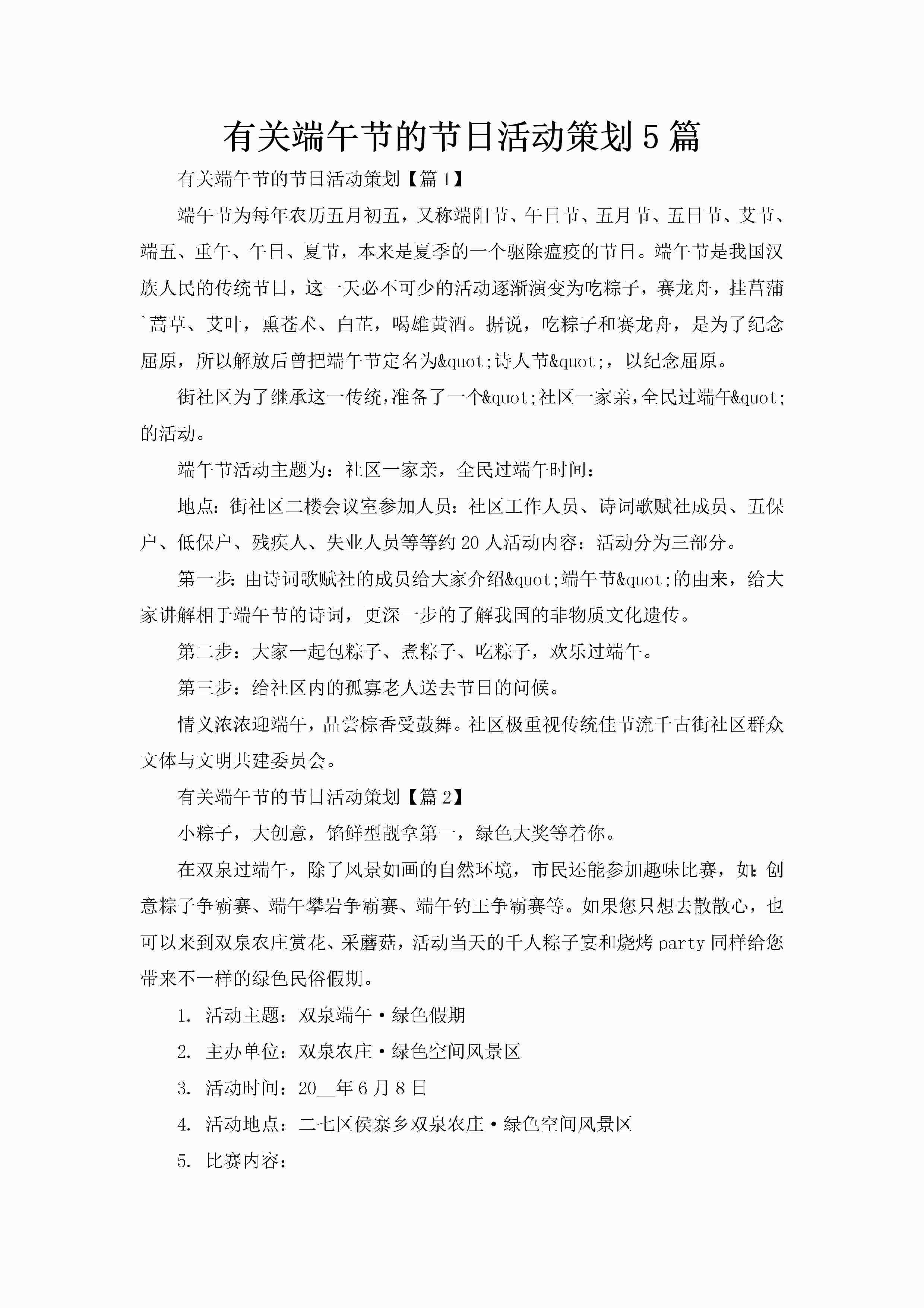 有关端午节的节日活动策划5篇-聚给网