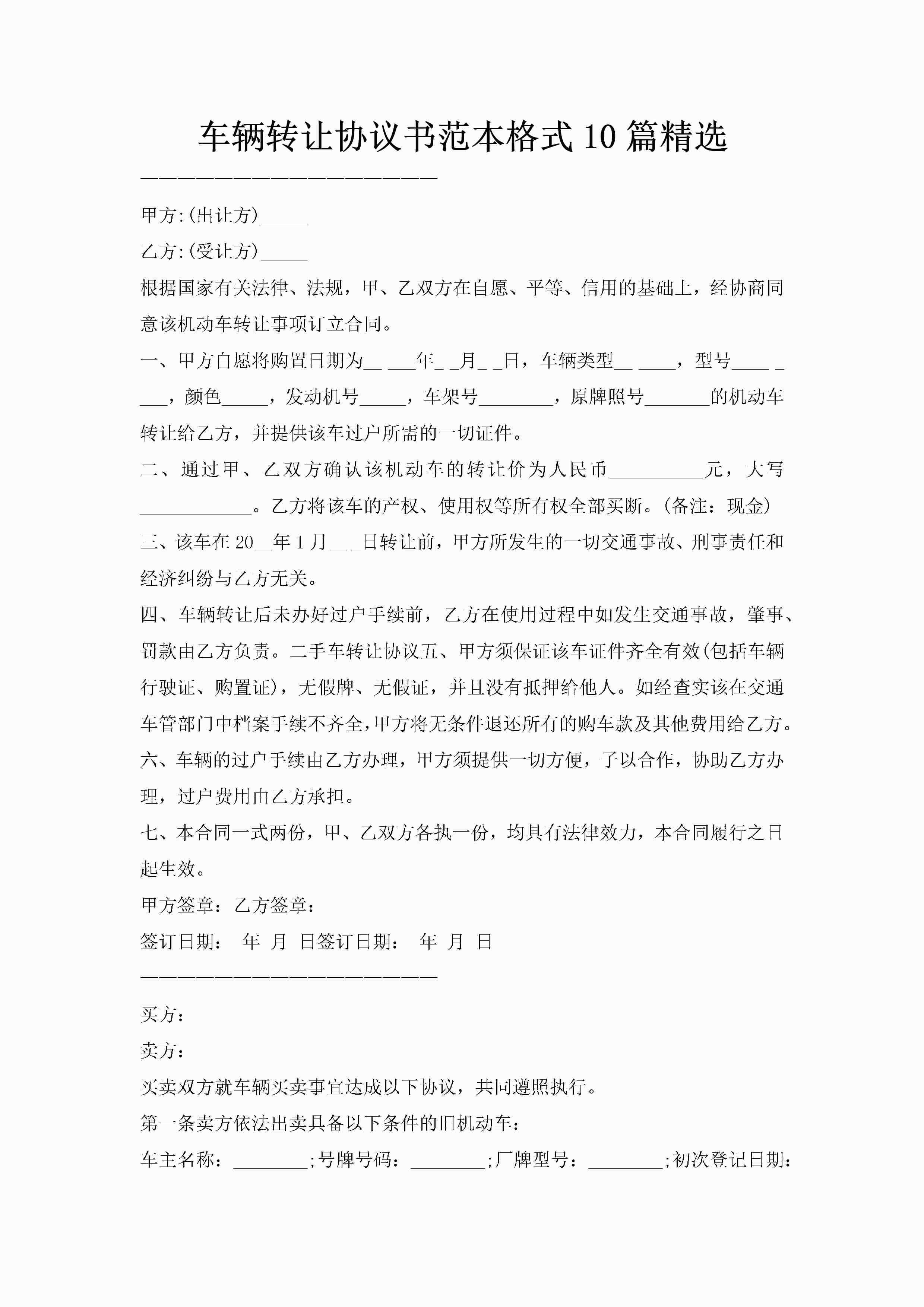 车辆转让协议书范本格式10篇精选-聚给网